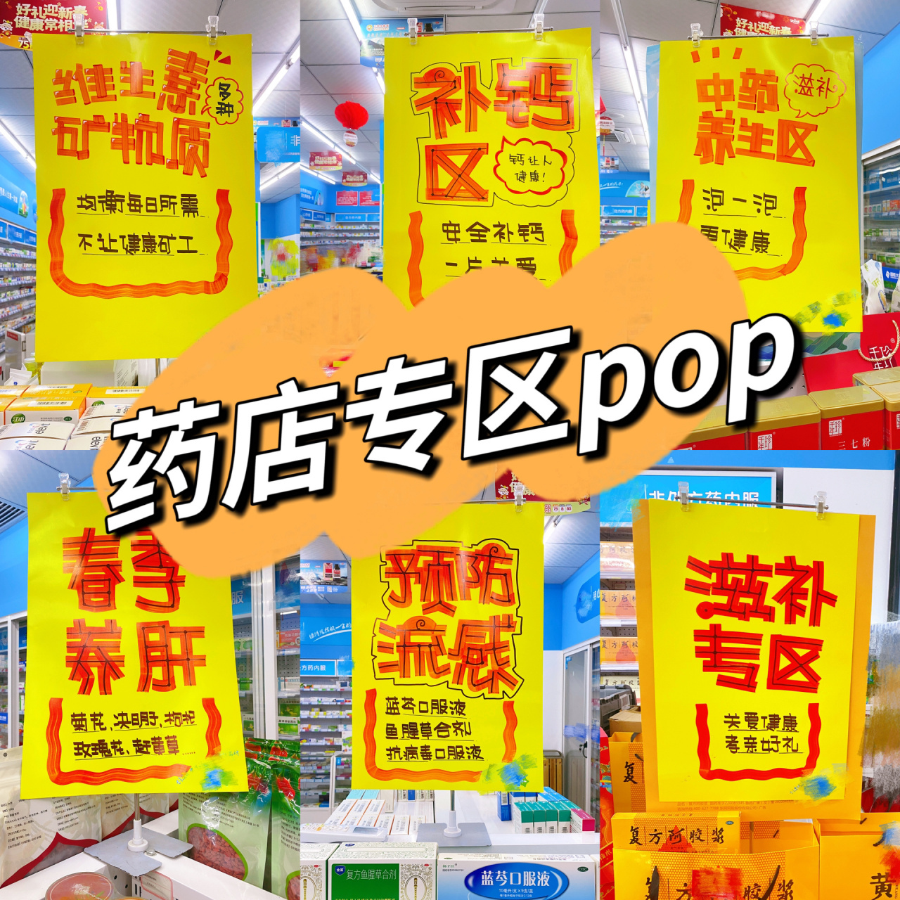 药店pop-超简单的专区pop 有手就会的超简单pop 最近换店了忍不住又写