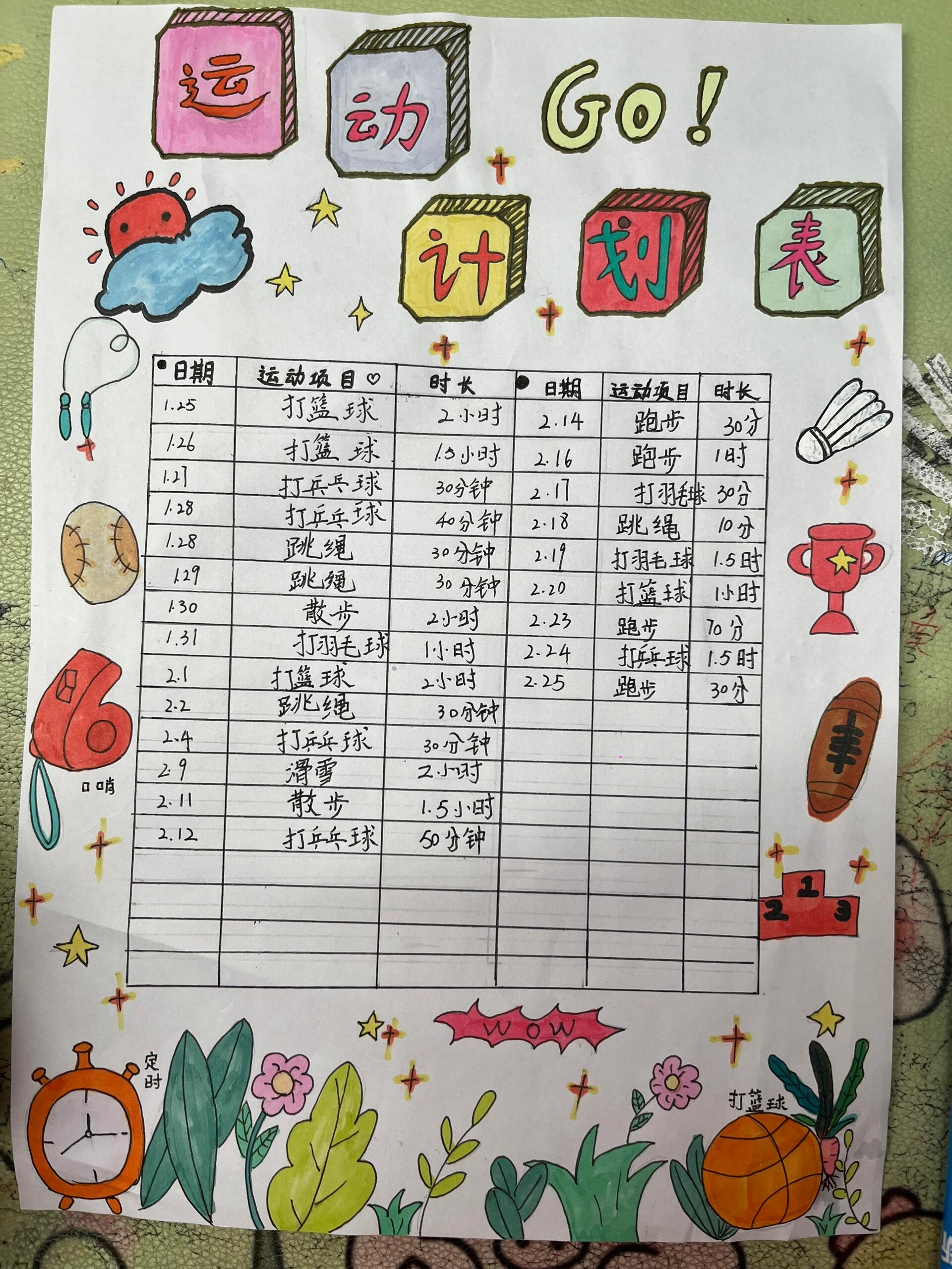 手抄报 运动计划表