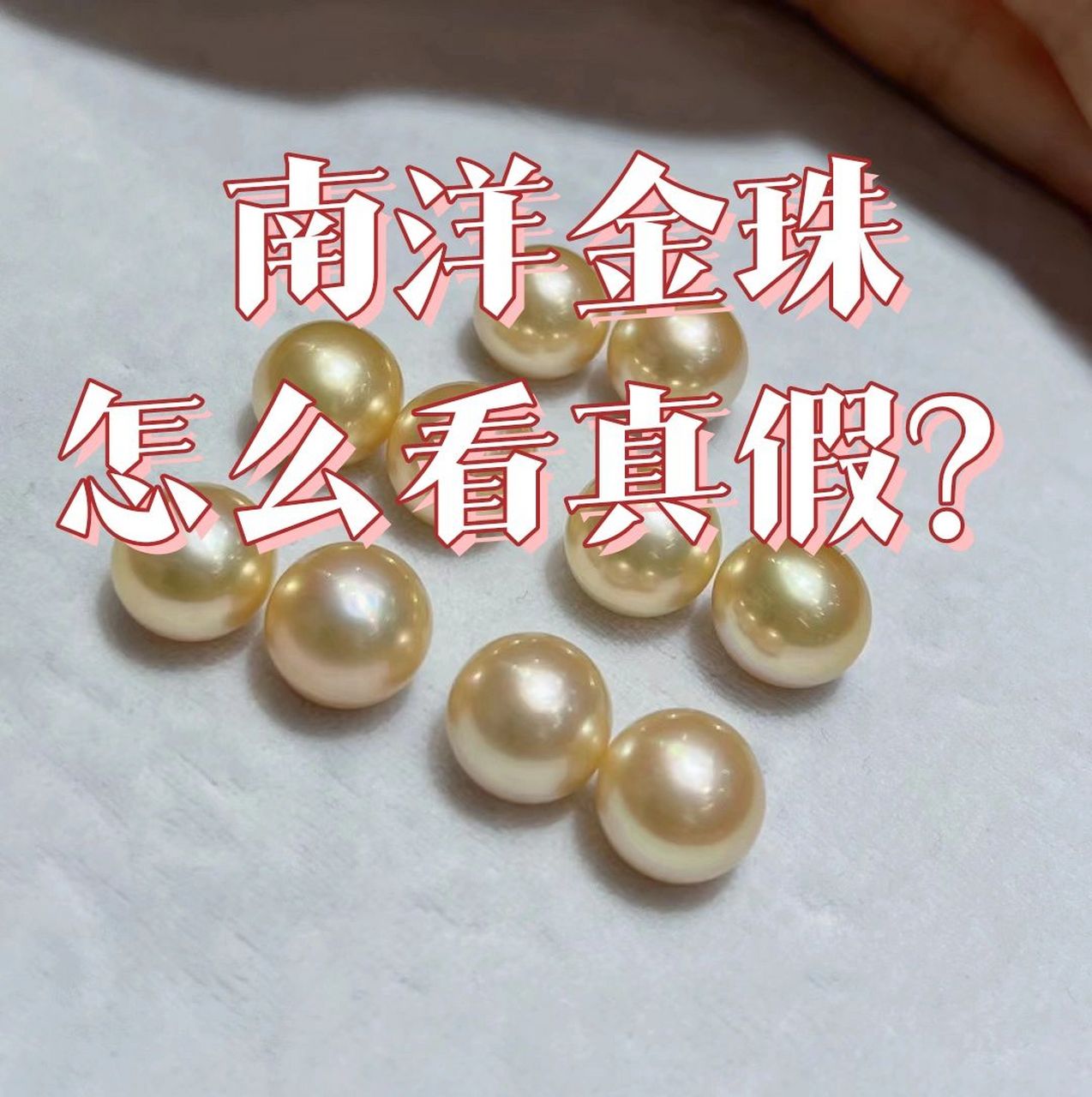 怎么分辨南洋金珠真假?