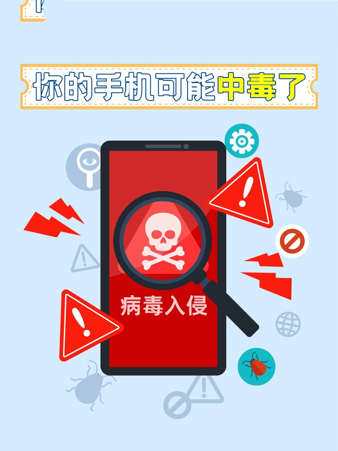 出现以下状况05你的手机可能中毒了!