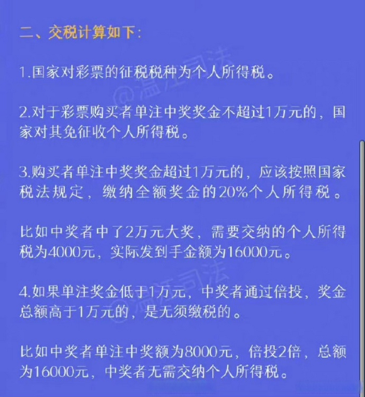 买彩票中奖要缴个人所得税吗?】戳图学法 via.