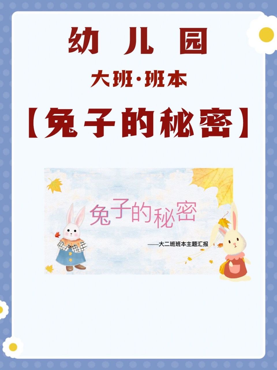 幼儿园大班61班本课程【兔子的秘密】ppt 9315编辑9315修改