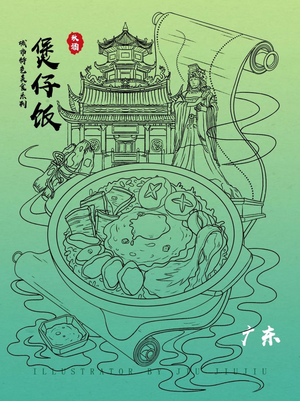 原创城市特色美食系列插画—广东煲仔饭 煲仔饭源自广东广州,是以砂锅