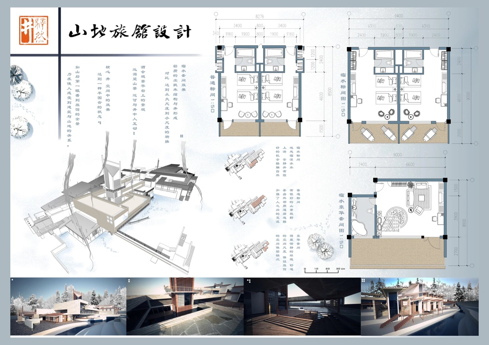 山地旅馆设计优秀作业图片