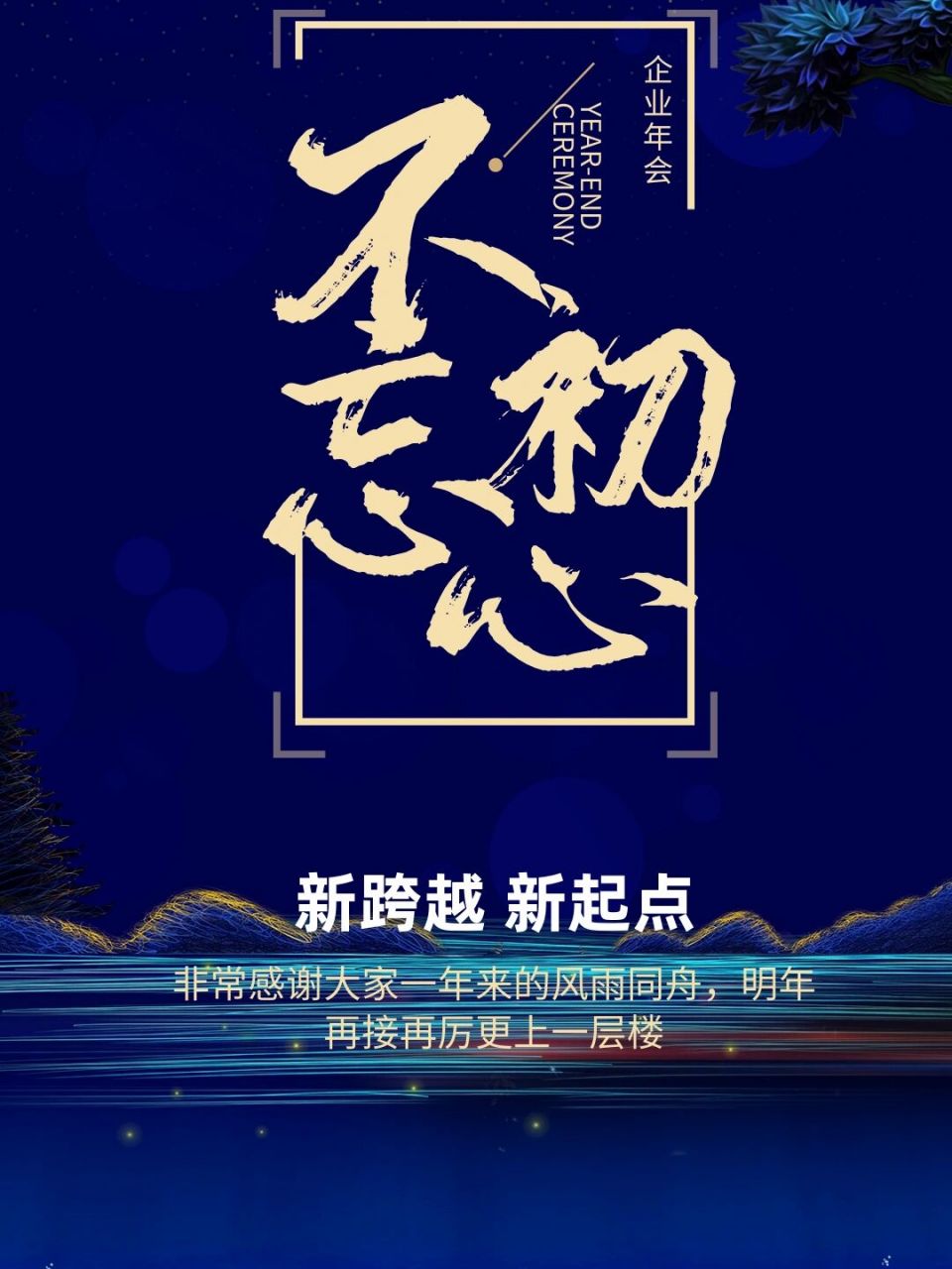 2021辛苦你了|2022麻烦你了 94年会海报第二弹94 94过去的一年