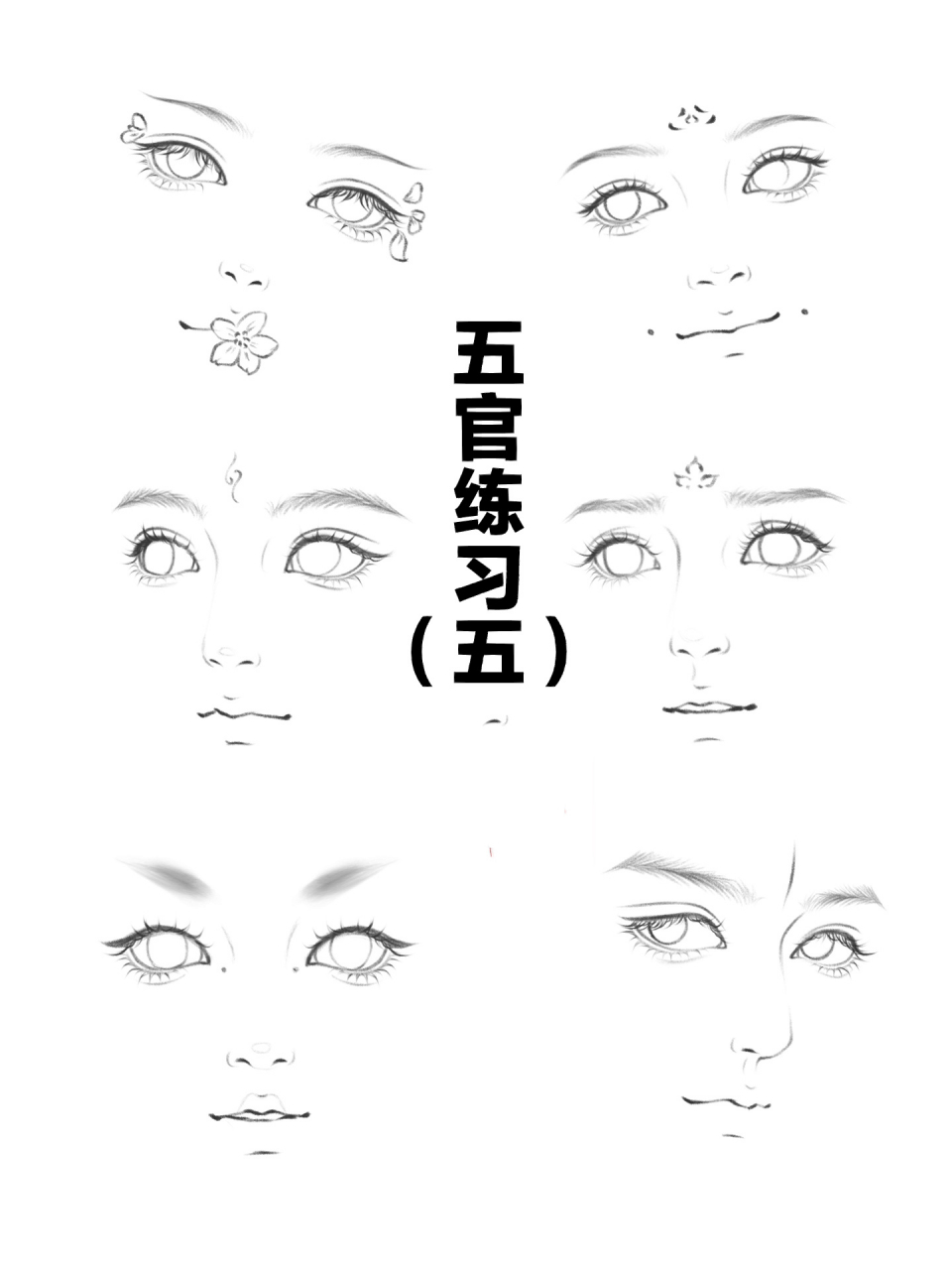 人物五官练习合集(五)——古风篇  这次整理的五官偏古风一些,加了点