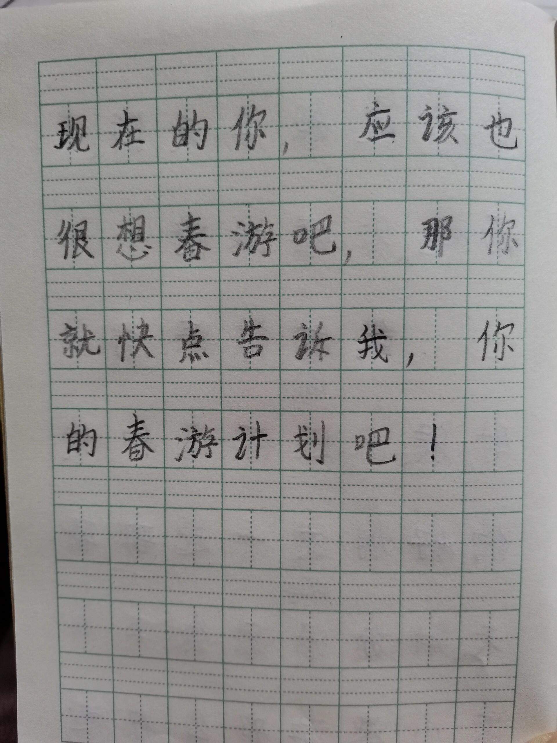 我的春游计划作文图片