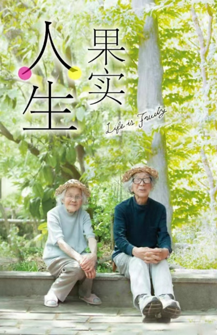 滨职电影院# 电影推荐:《人生果实》 建筑师津端修一与津端英子夫妇
