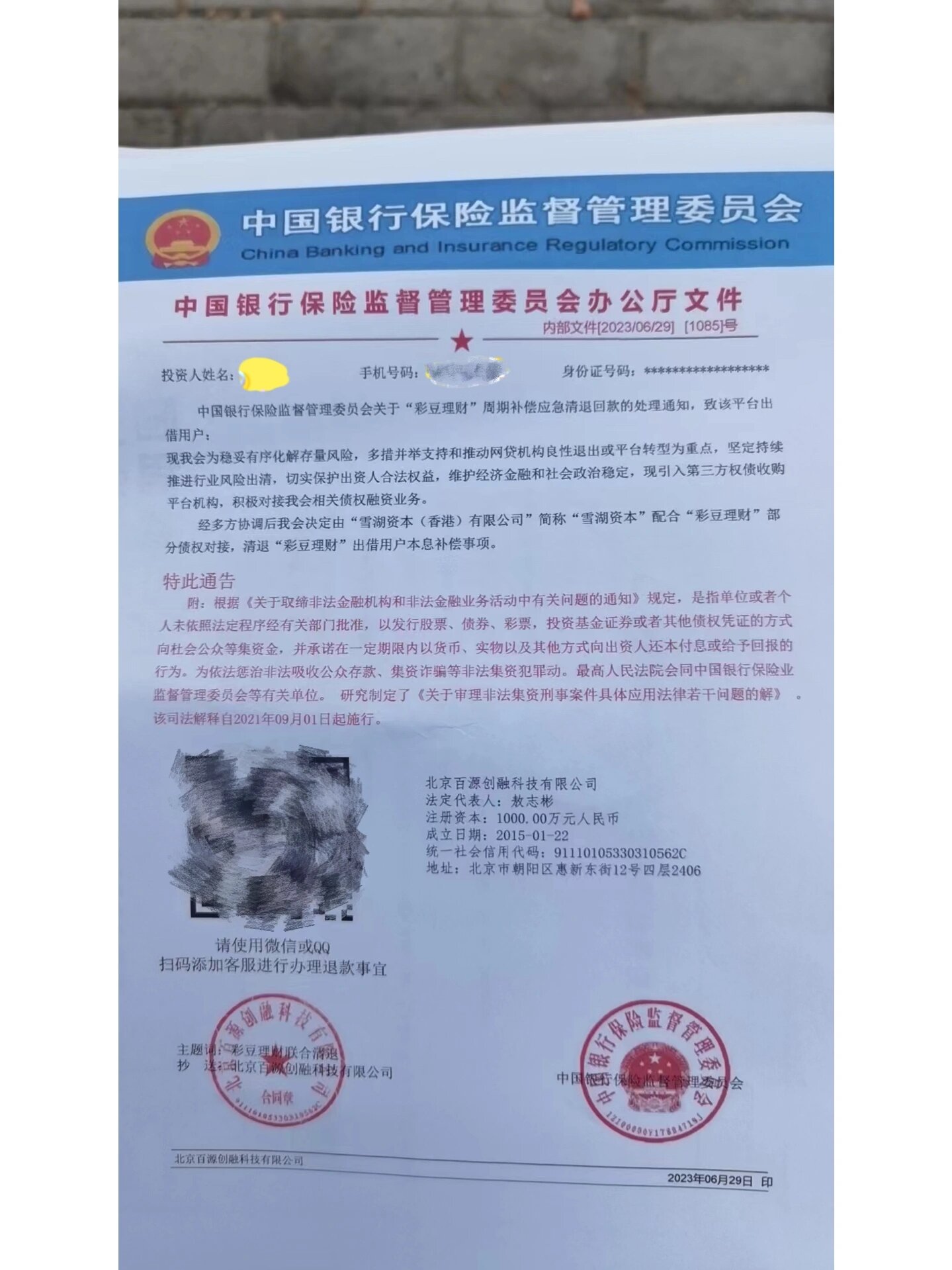 新型诈骗-中国银行保险监督管理委员会文件