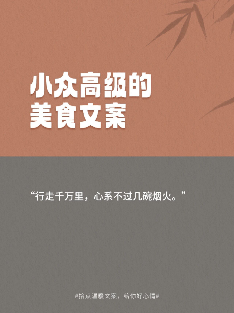 小众高级的美食文案,句句走心 909090 1,布衣饭菜,可乐终身.