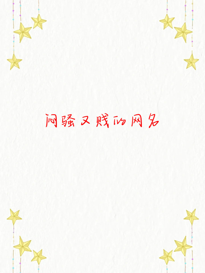 骚气欠揍的昵称集锦