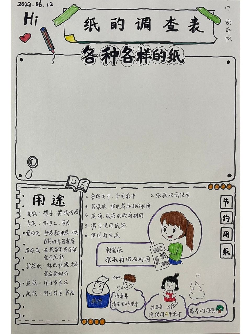 纸的调查表(走进纸世界)