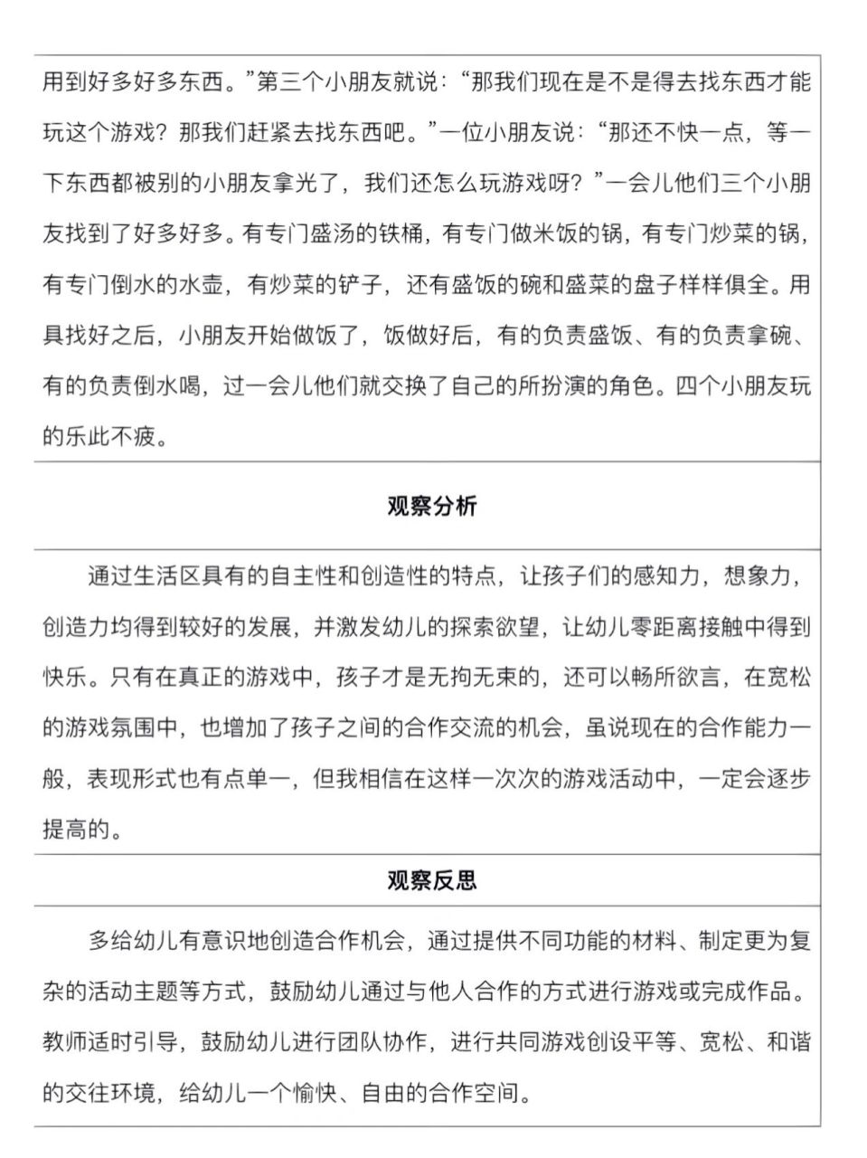 安吉游戏生活区观察记录