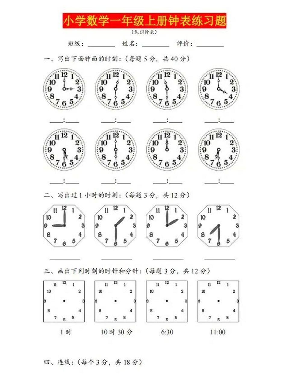 一年级小学数学上册|认识钟表|专项练习题 今天给一年级的学生准备了