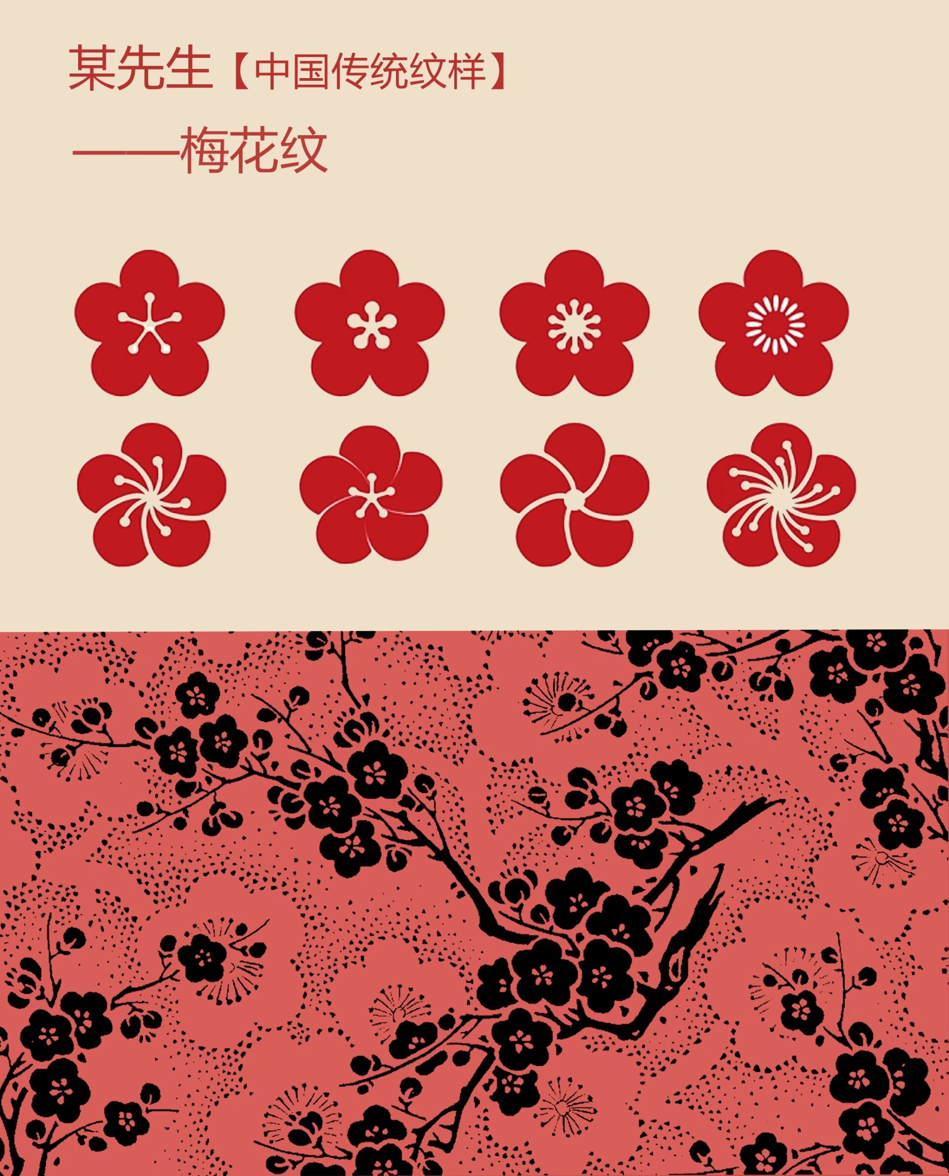 中国传统纹样【21】——梅花纹,福禄寿喜财6015