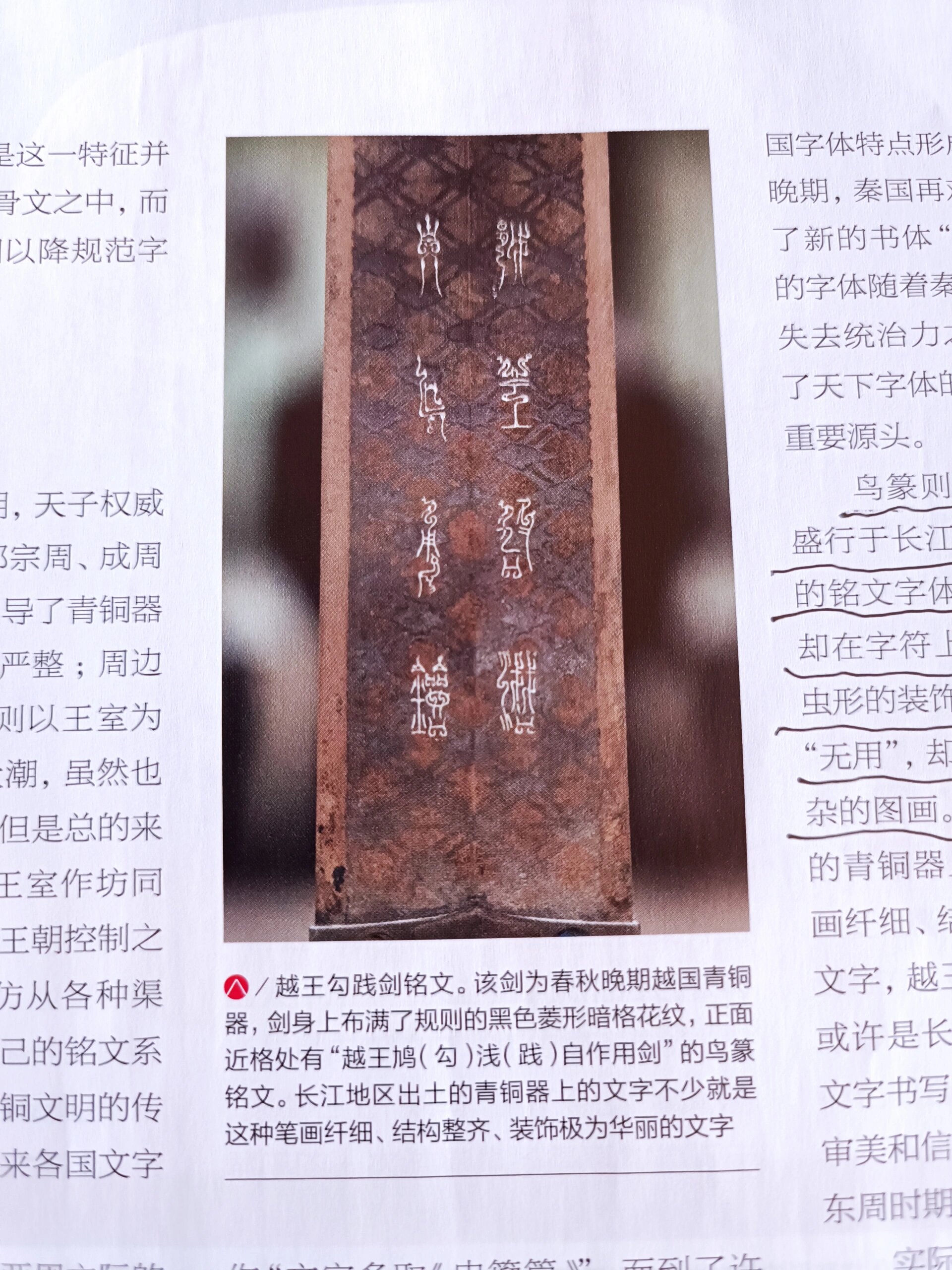 越王勾践剑铭文古老的鸟篆文太可爱了