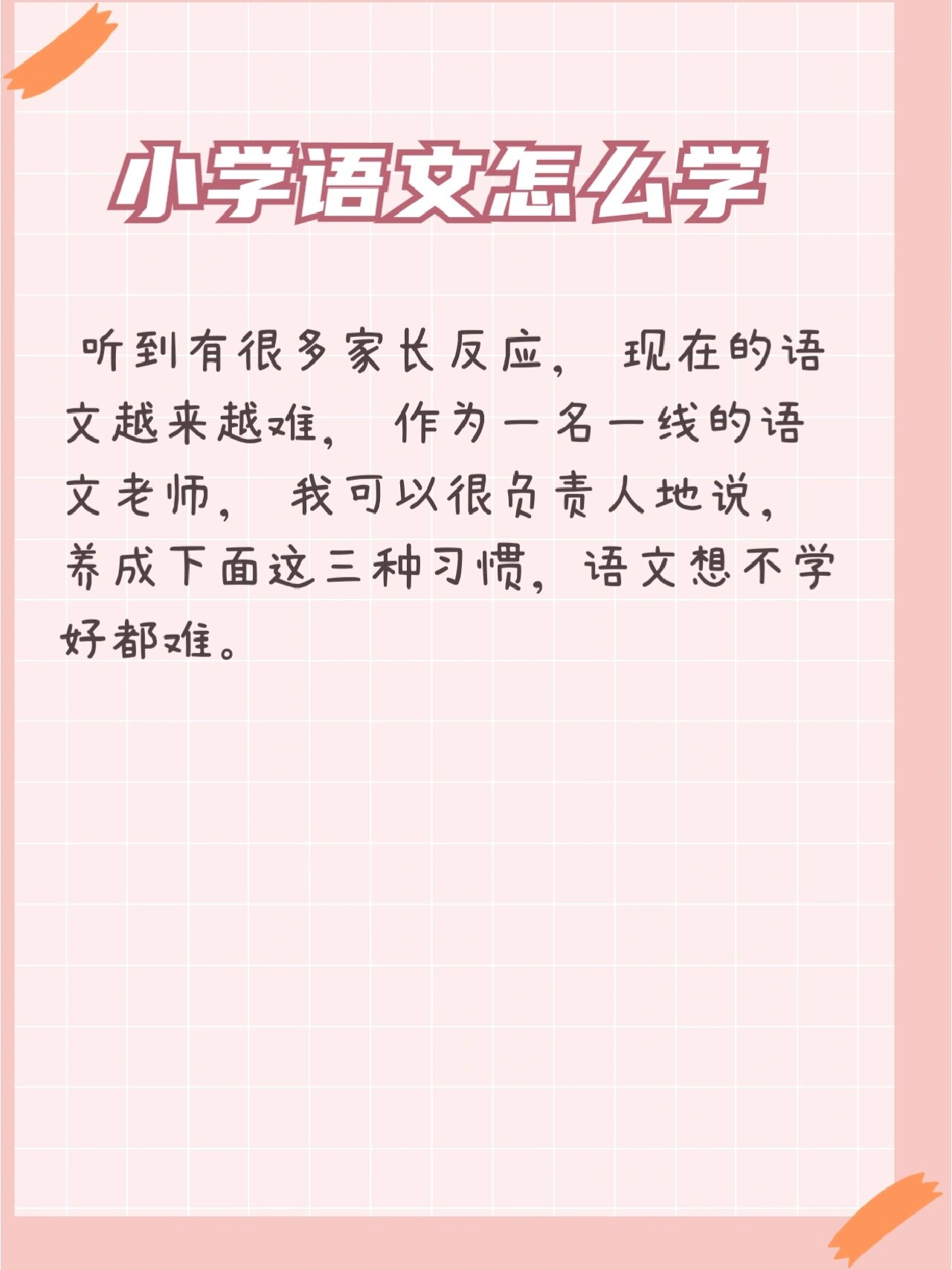 小学语文怎么学?