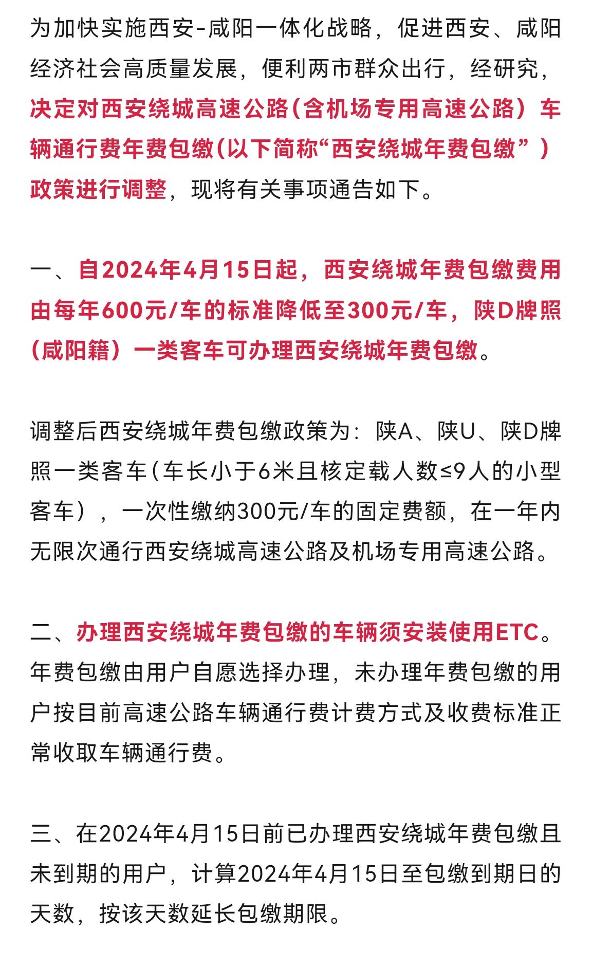 官方通知来了:西安绕城高速年卡将至300元,本月15号正式实行.