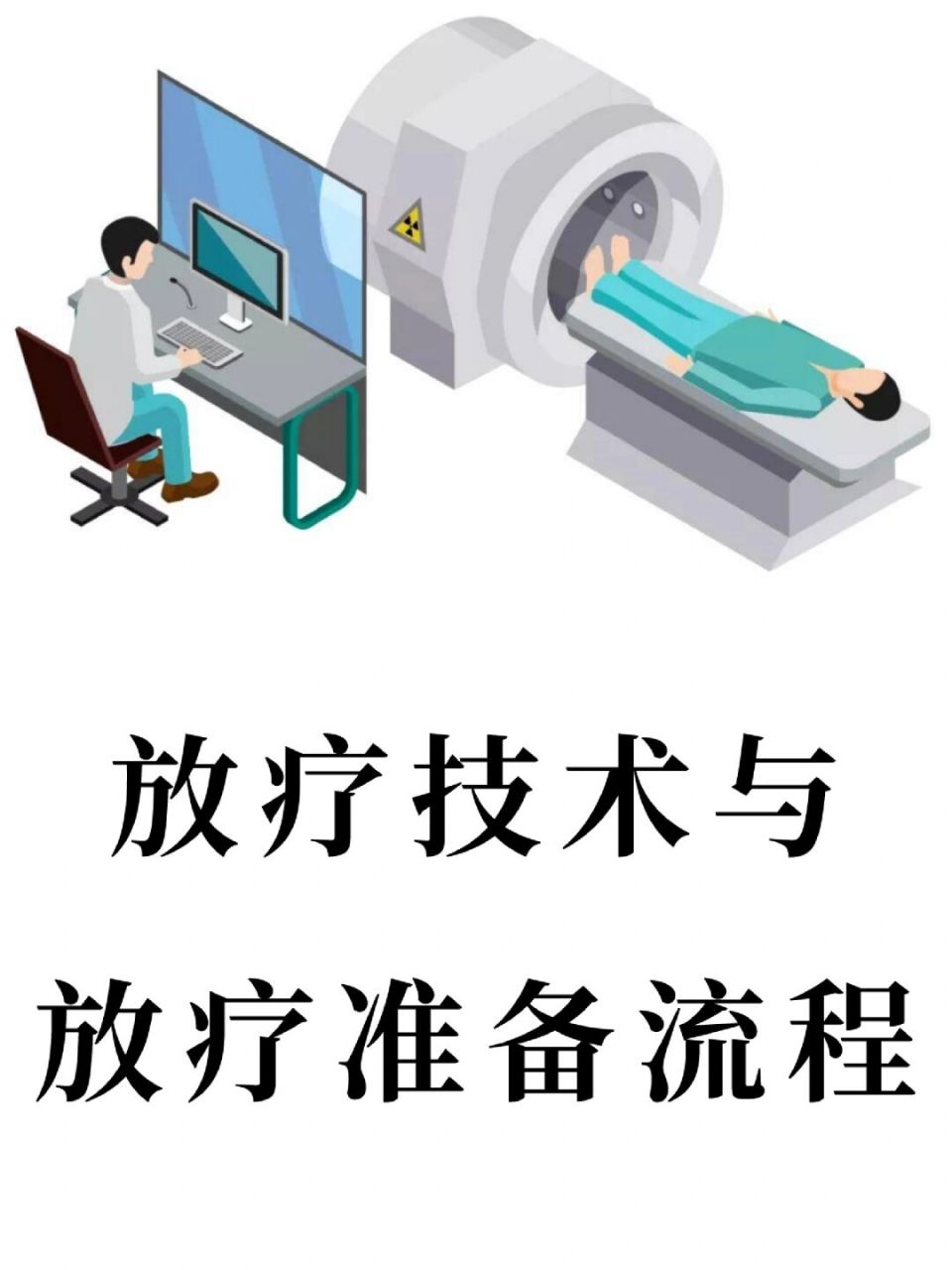 精准治疗时代,放疗技术与放疗流程介绍 3d-crt(三维适形放疗) 3d-crt