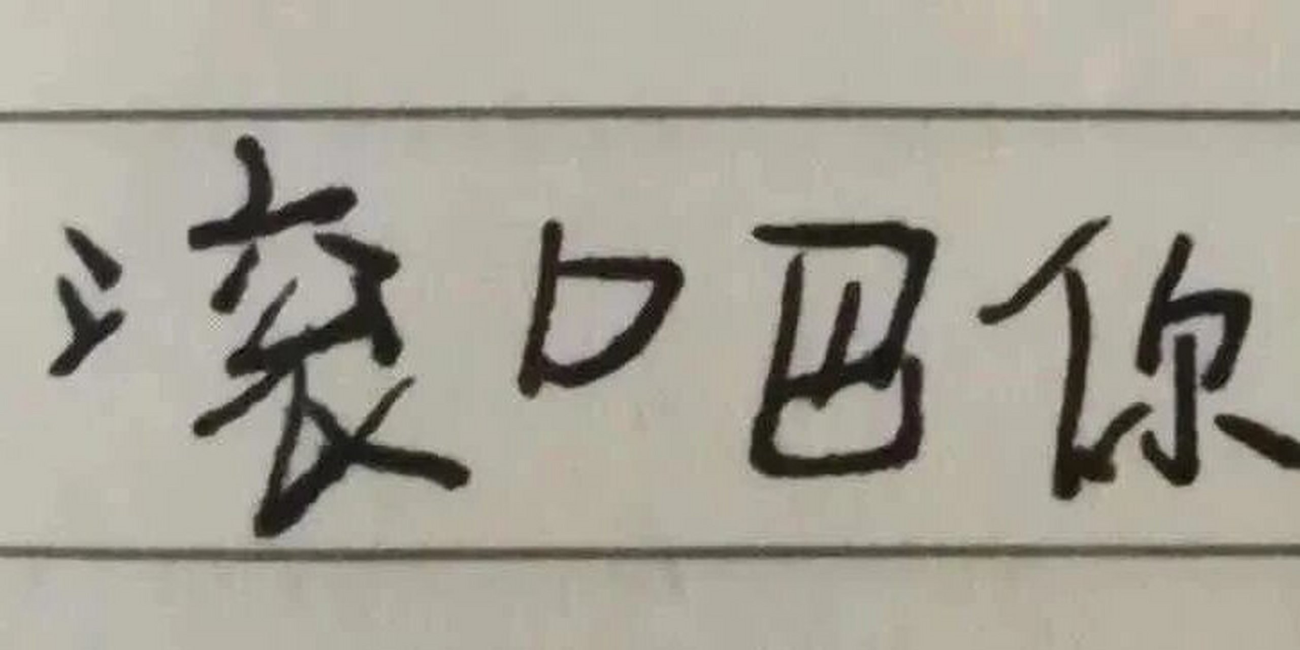 【手写表情包】我不理解 女人 要么美一点 要么努力一点 如果又美又