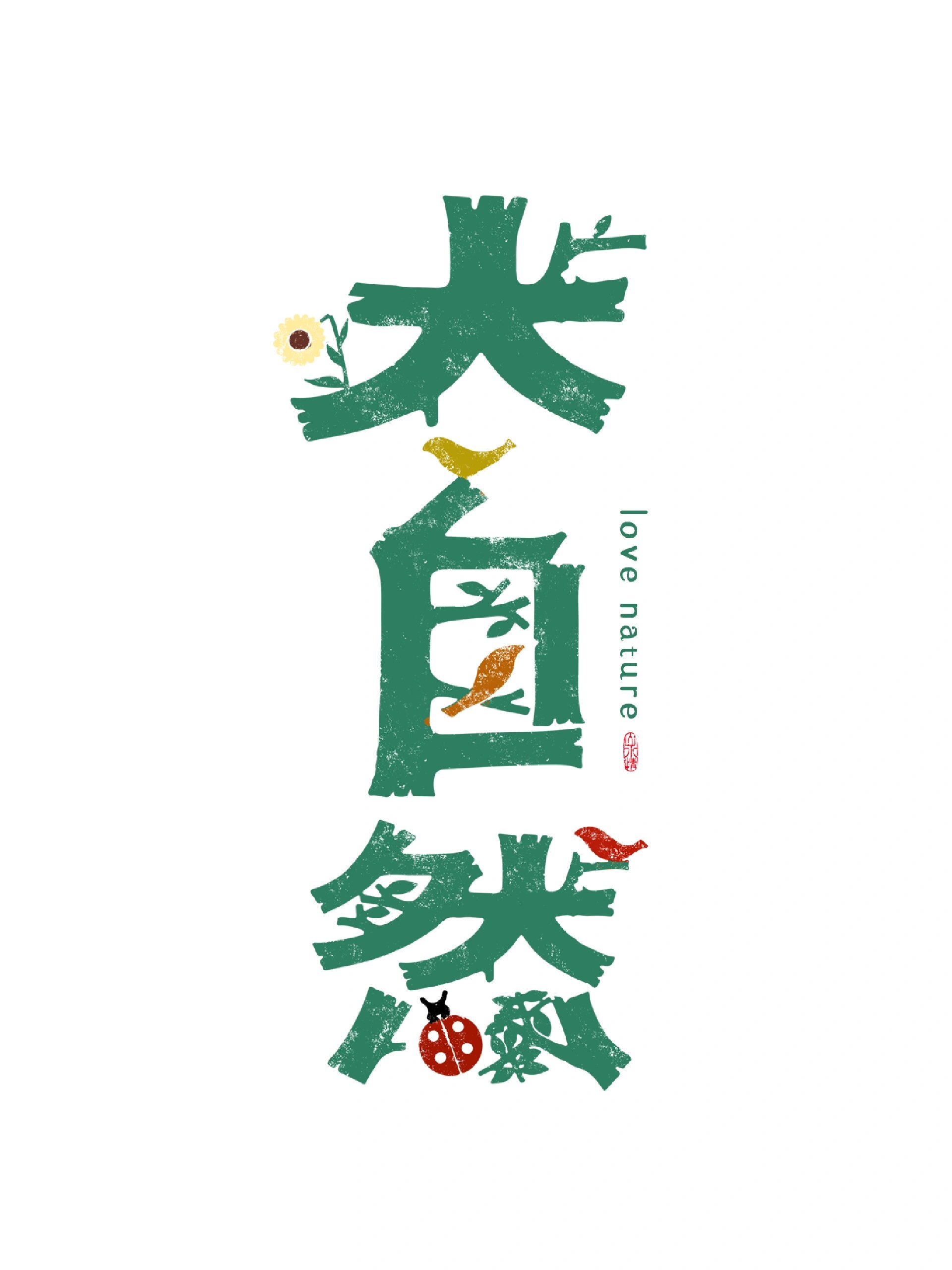 266汉字创意设计