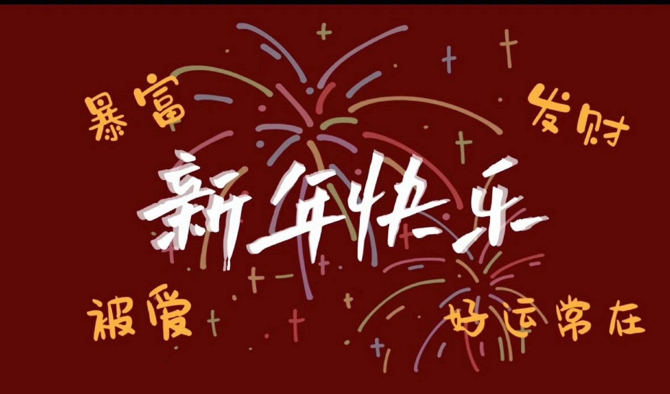 新年横屏壁纸图片