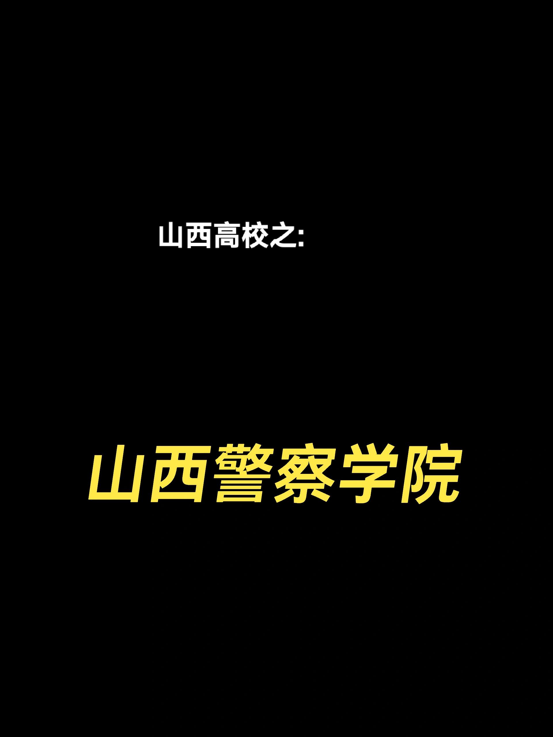 山西警察学院 1.学习氛围 2.校园环境 3.宿舍条件 4.