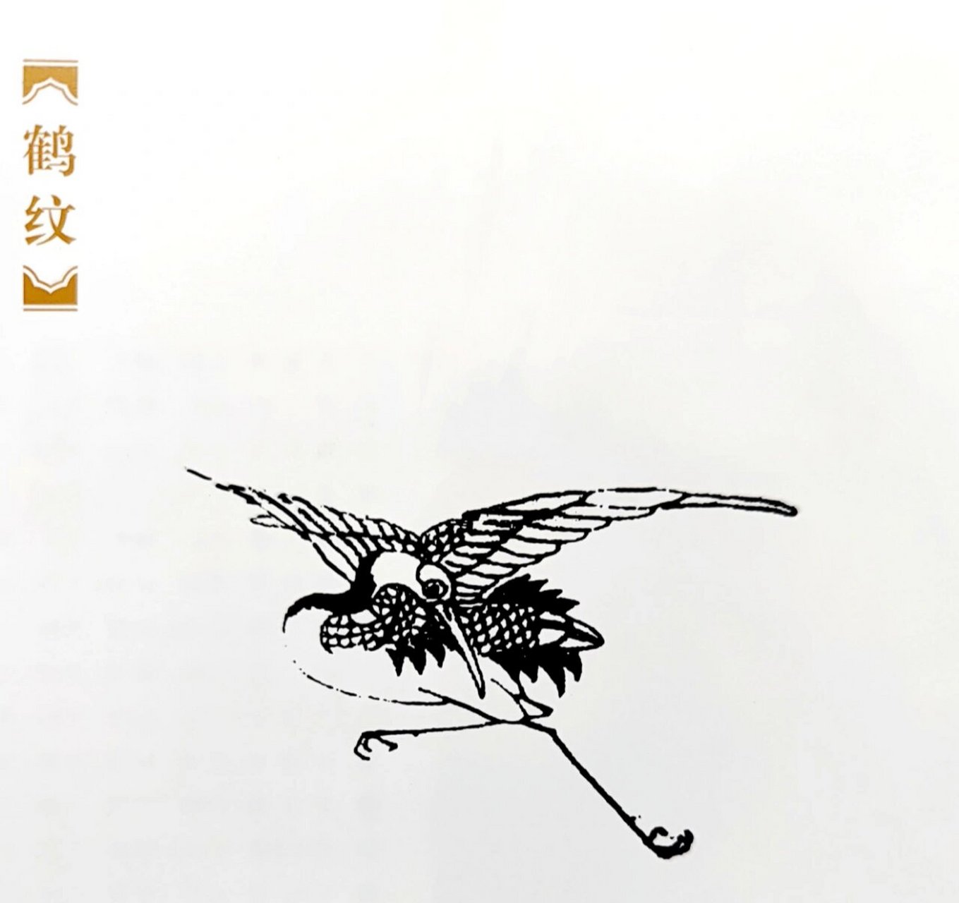 中国传统纹样--鹤纹 7315介绍:鹤纹是刻画鹤的艺术形象的纹样.