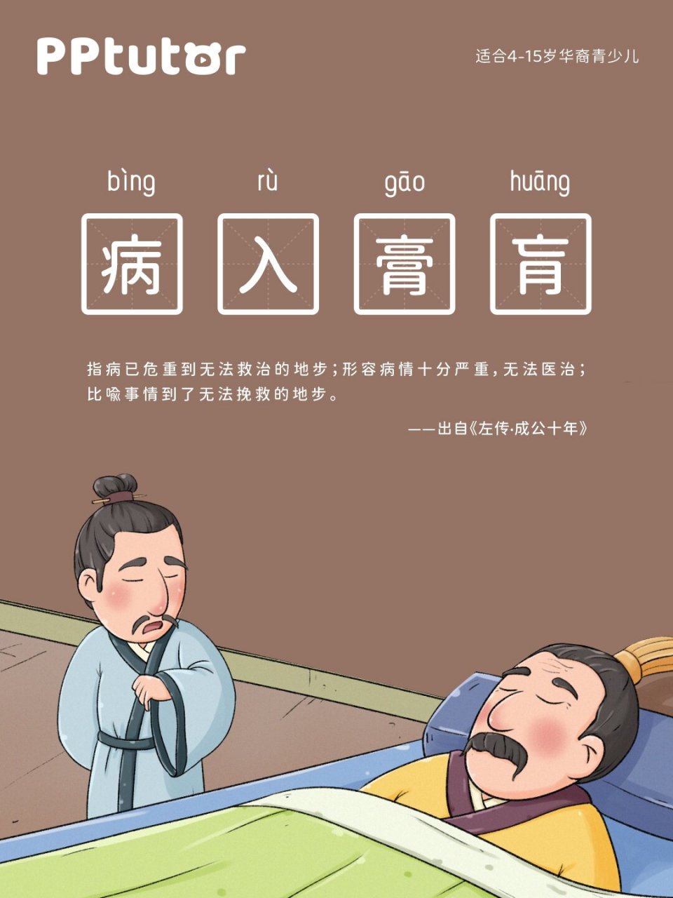 成语故事-病入膏肓 《左传·成公十年》:"疾不可为也,在肓之上,膏之下