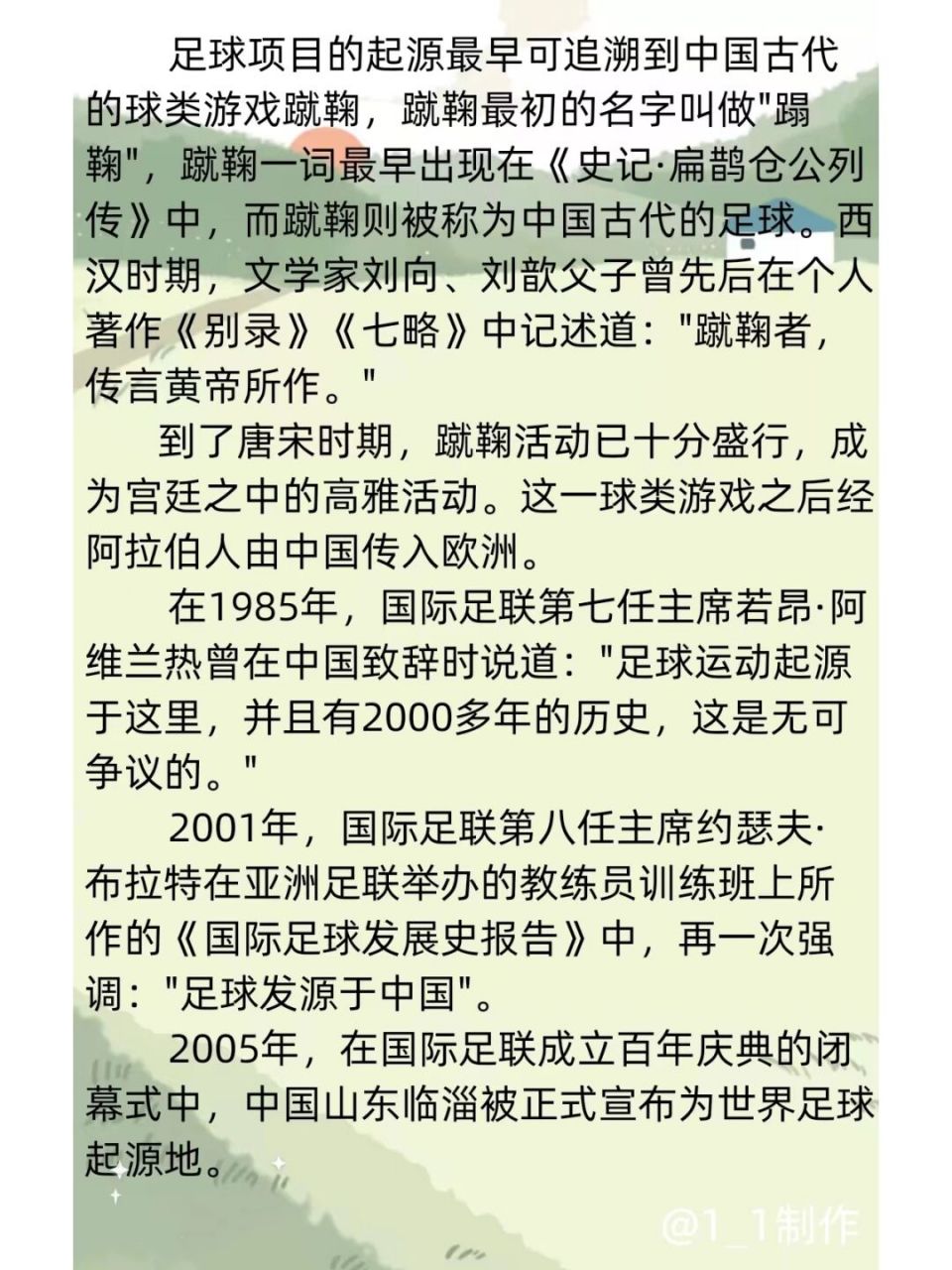 足球起源~蹴鞠 足球項目的起源最早可追溯到中國古代的球類遊戲蹴鞠