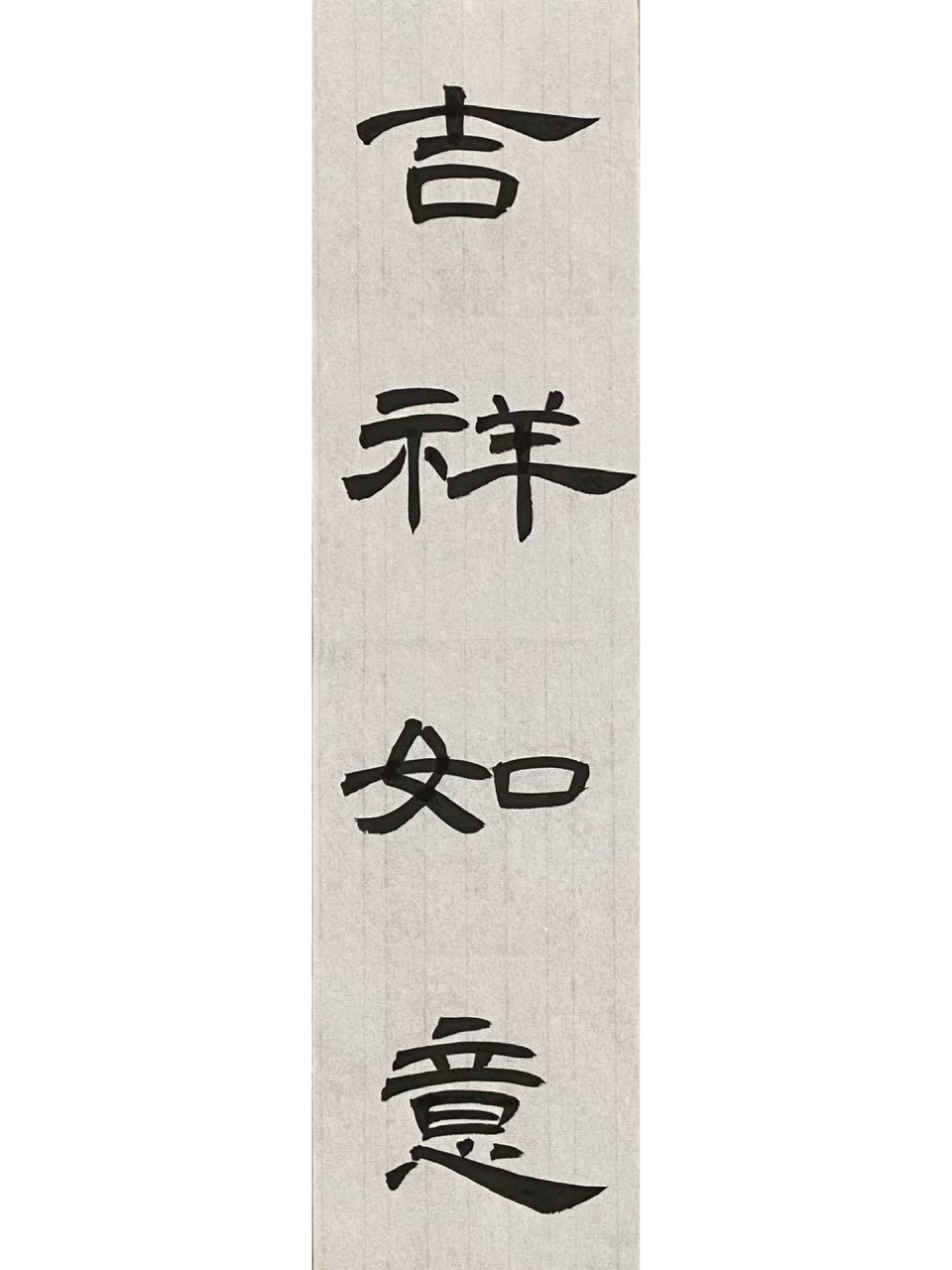 曹全碑隶书|吉祥如意