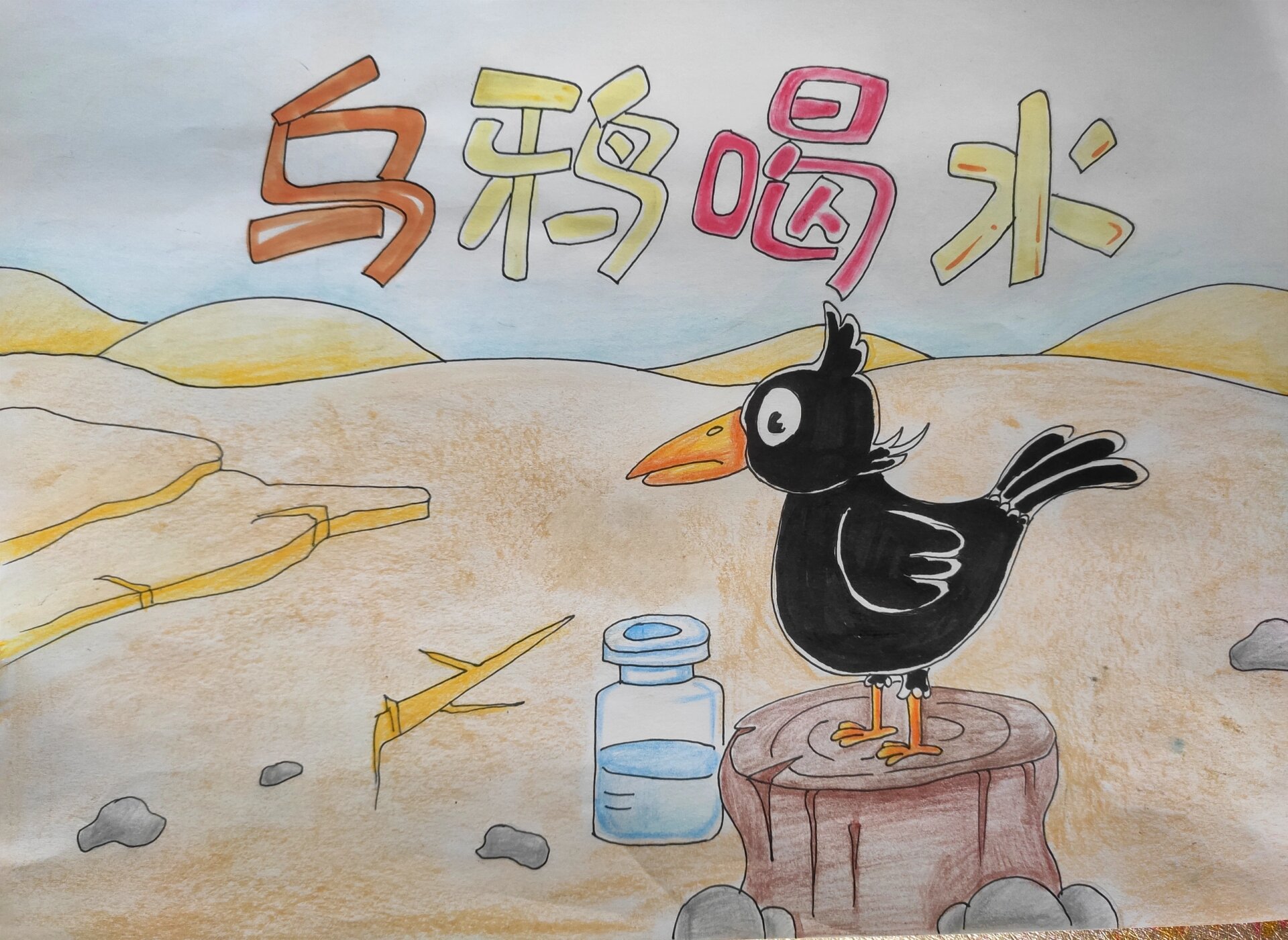 绘本故事——《乌鸦喝水》 彩铅,马克笔