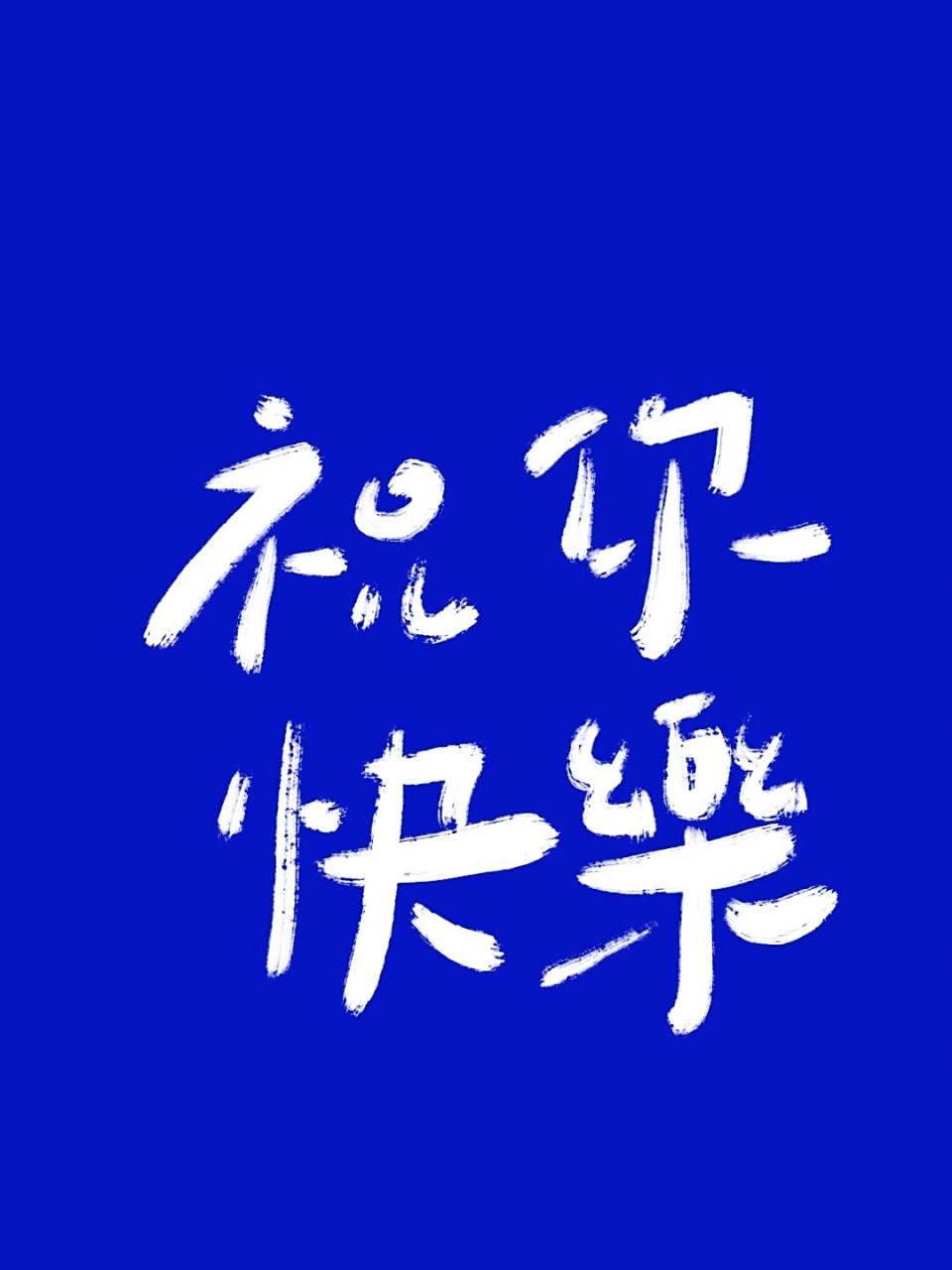 手写|祝你快乐 #手写# #每日手写# #网易云照片书# #手写摘抄# #每日