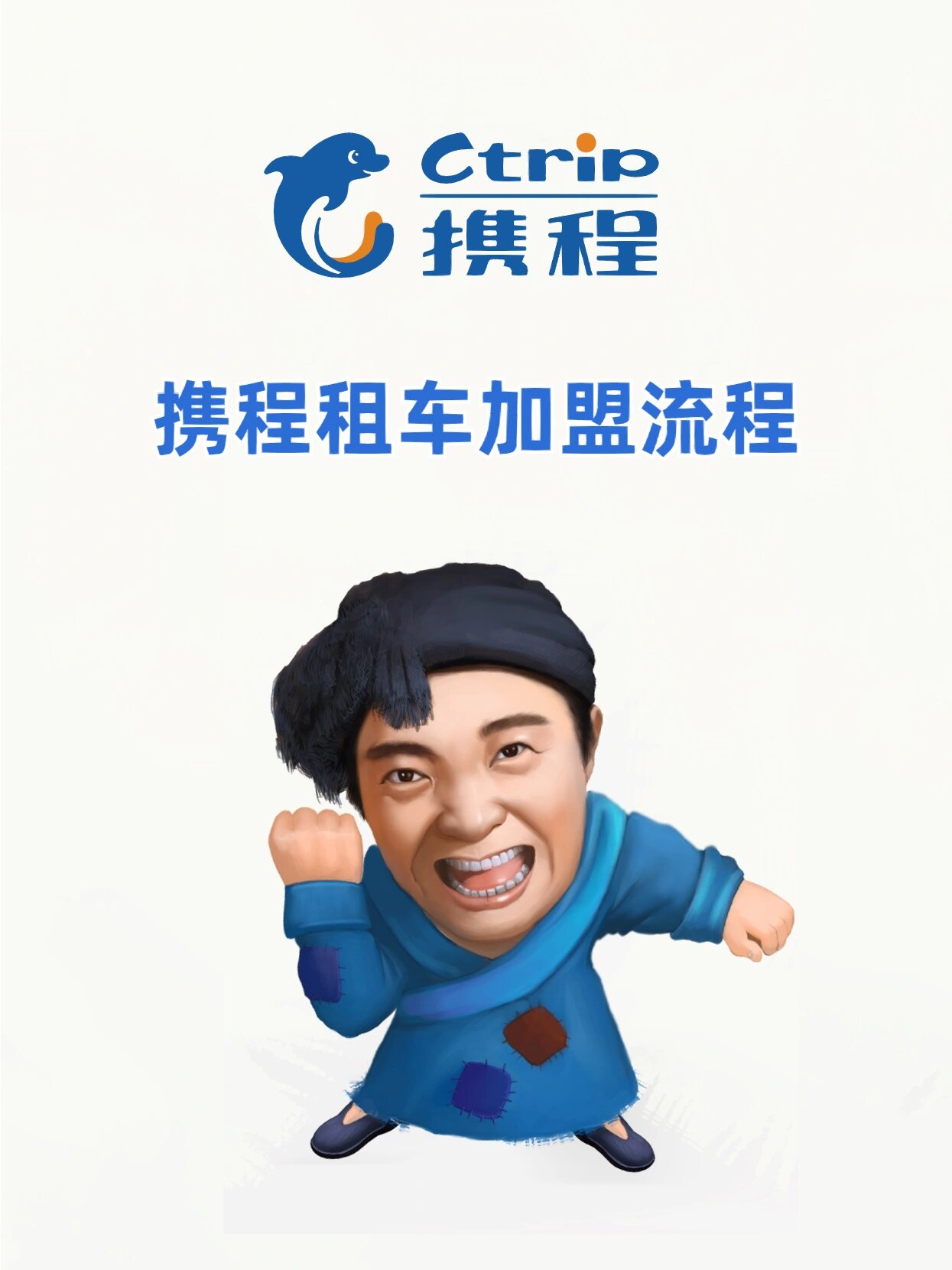 携程注册车主招募要钱吗