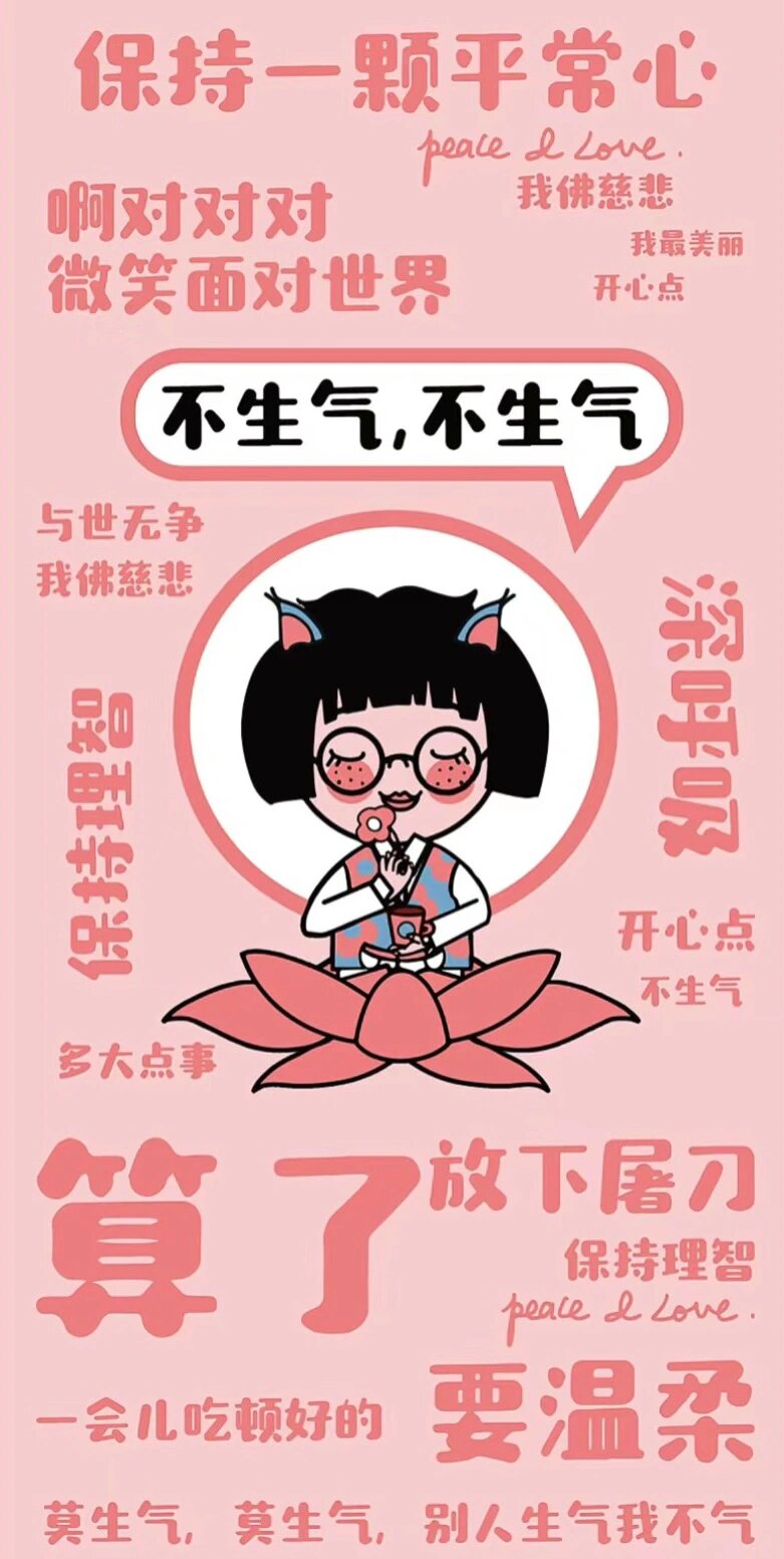 一波不生气壁纸 聊天背景图