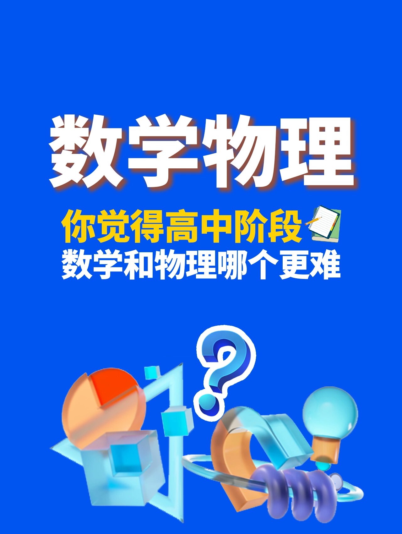 97高中数学和物理哪一个更难71
