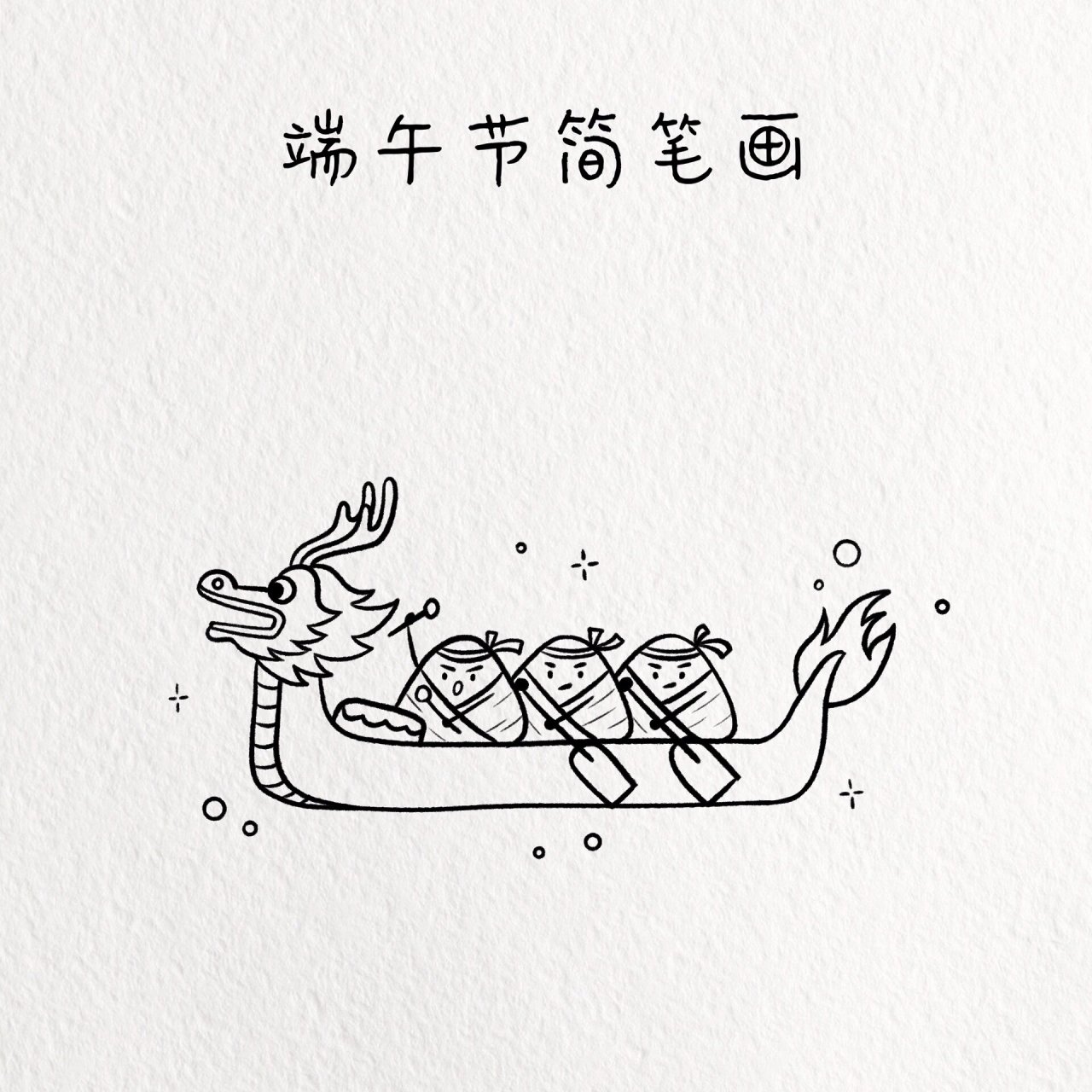 端午节简笔画/赛龙舟简笔画