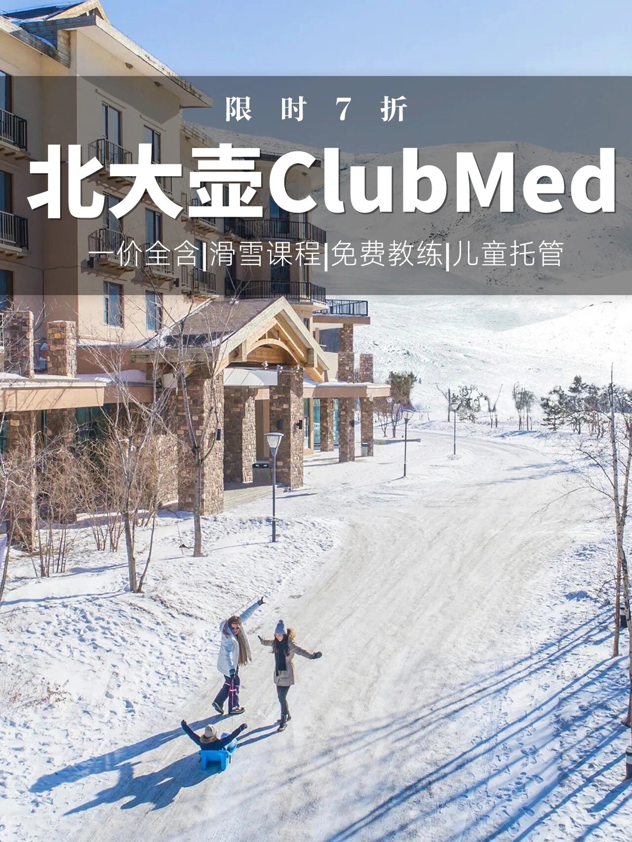带娃滑雪,教练免费|club med北大壶7折起