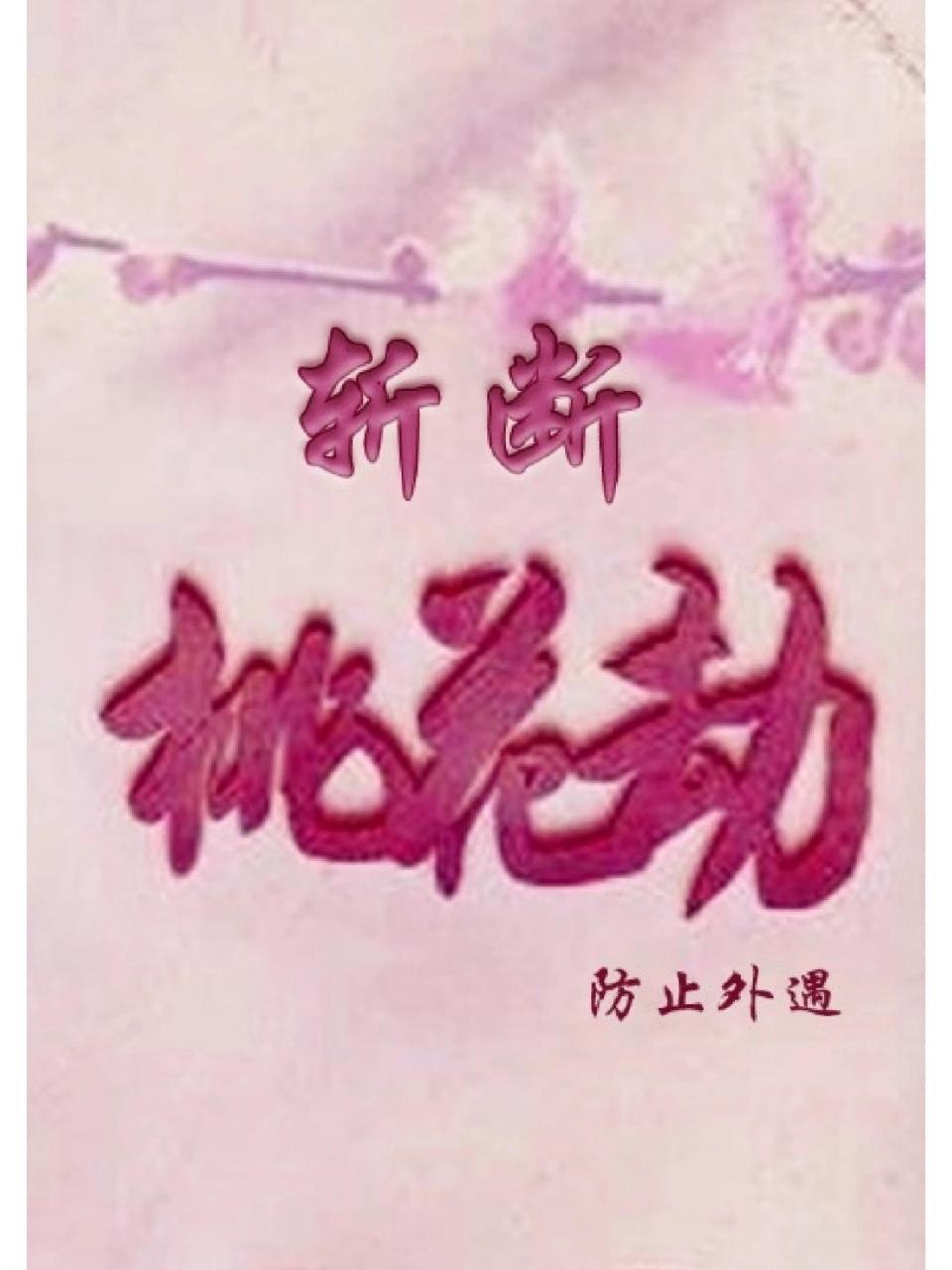 下面我们自然要来分享斩烂桃花的方法.