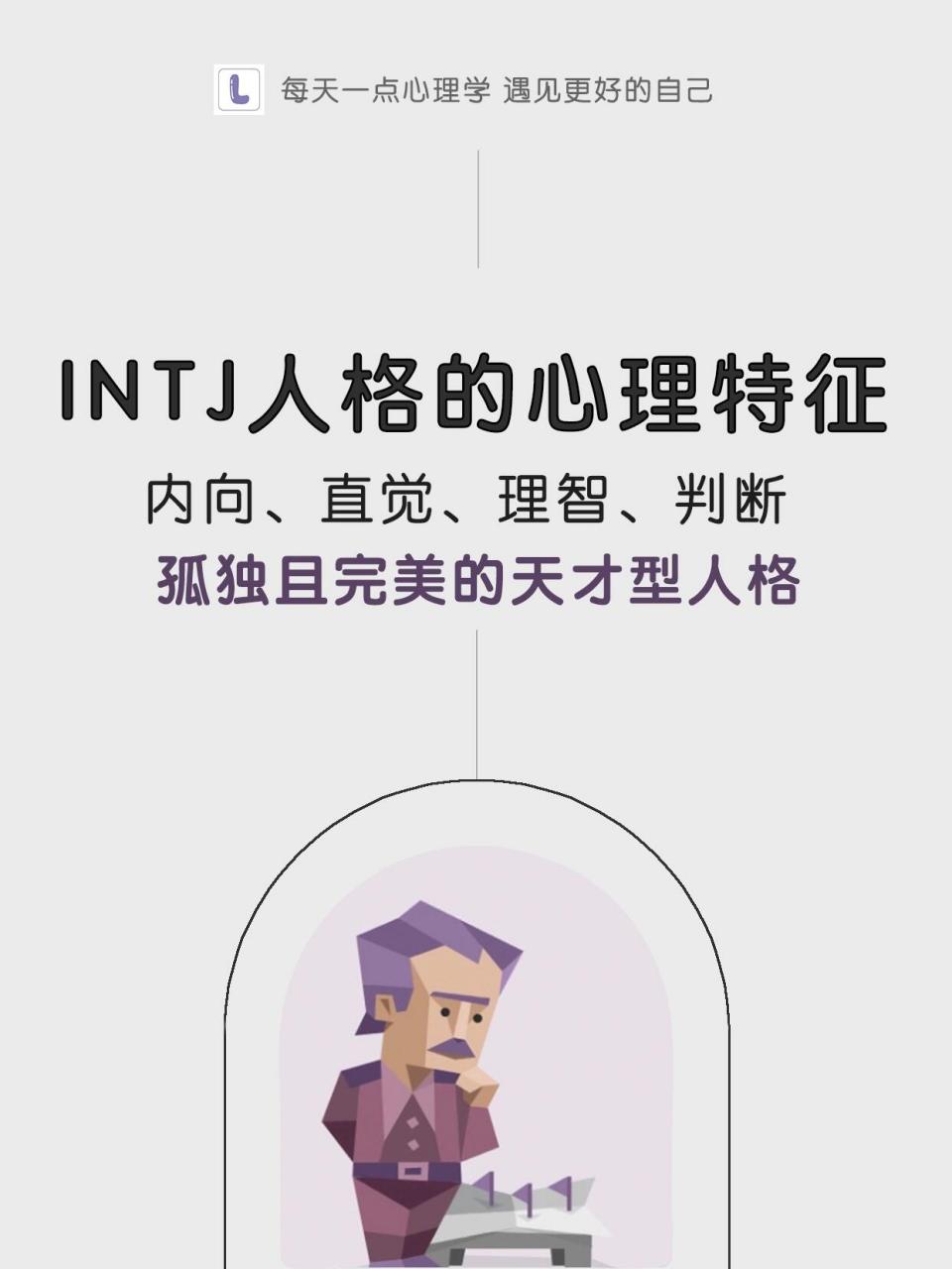 intj型人格男生图片