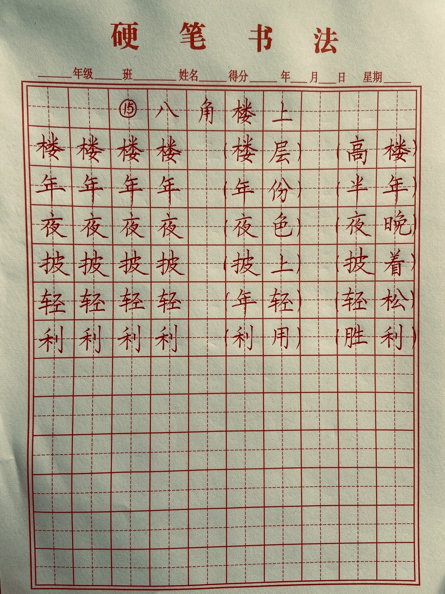 八角楼上词语图片