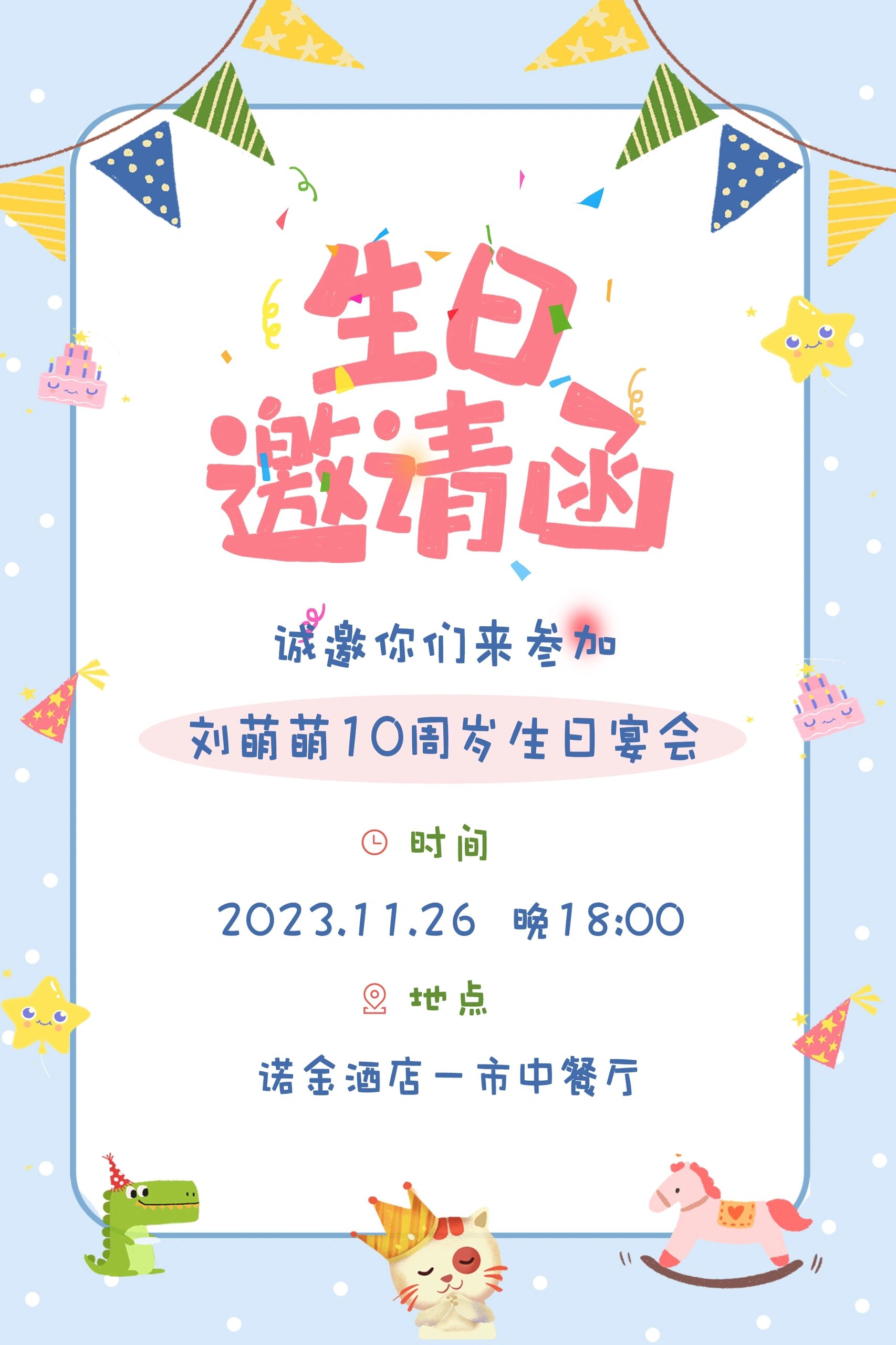 10周岁生日邀请函