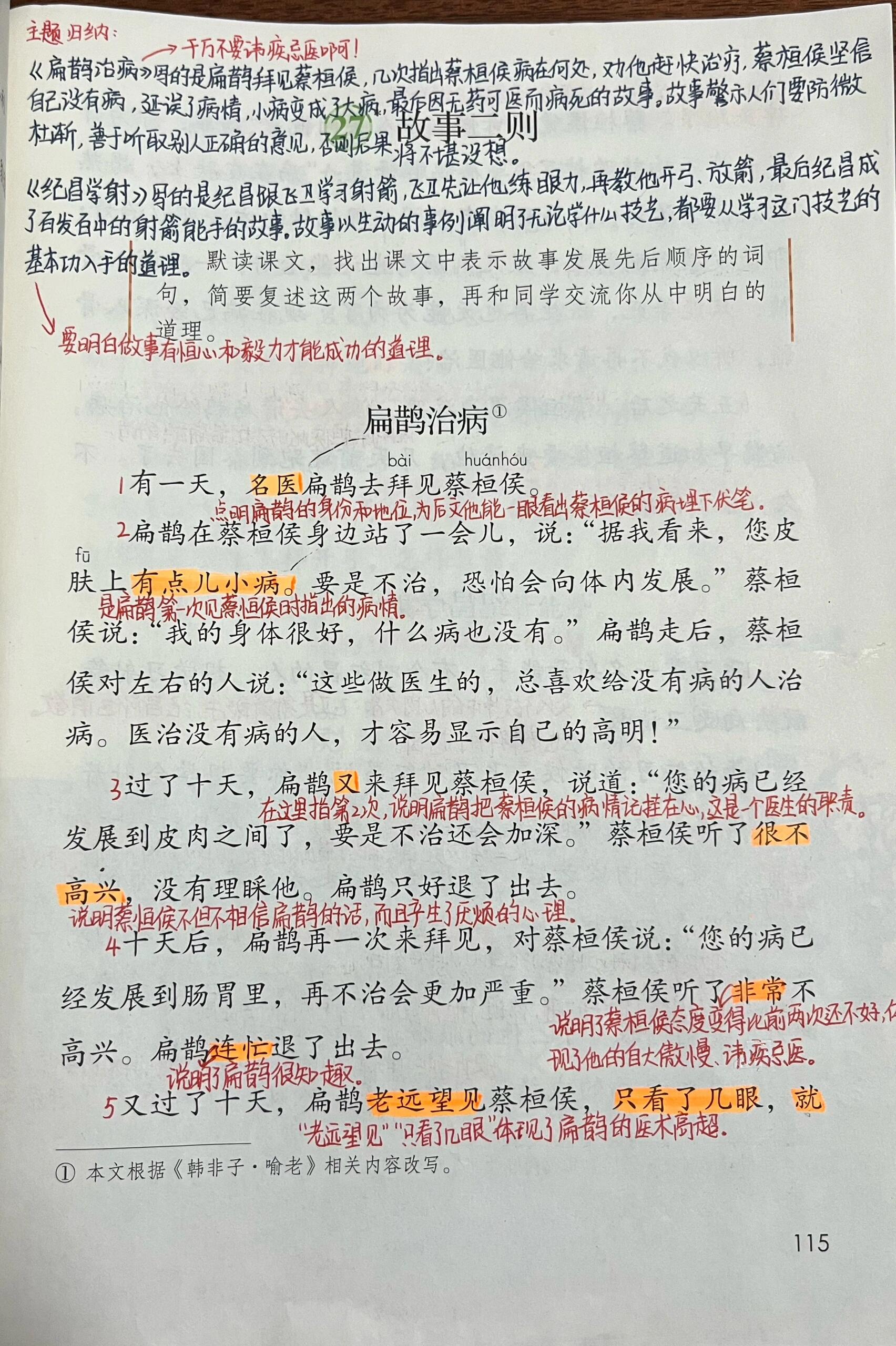 四上语文27课《故事二则》 扁鹊治病:故事警示我们要防微杜渐,善于