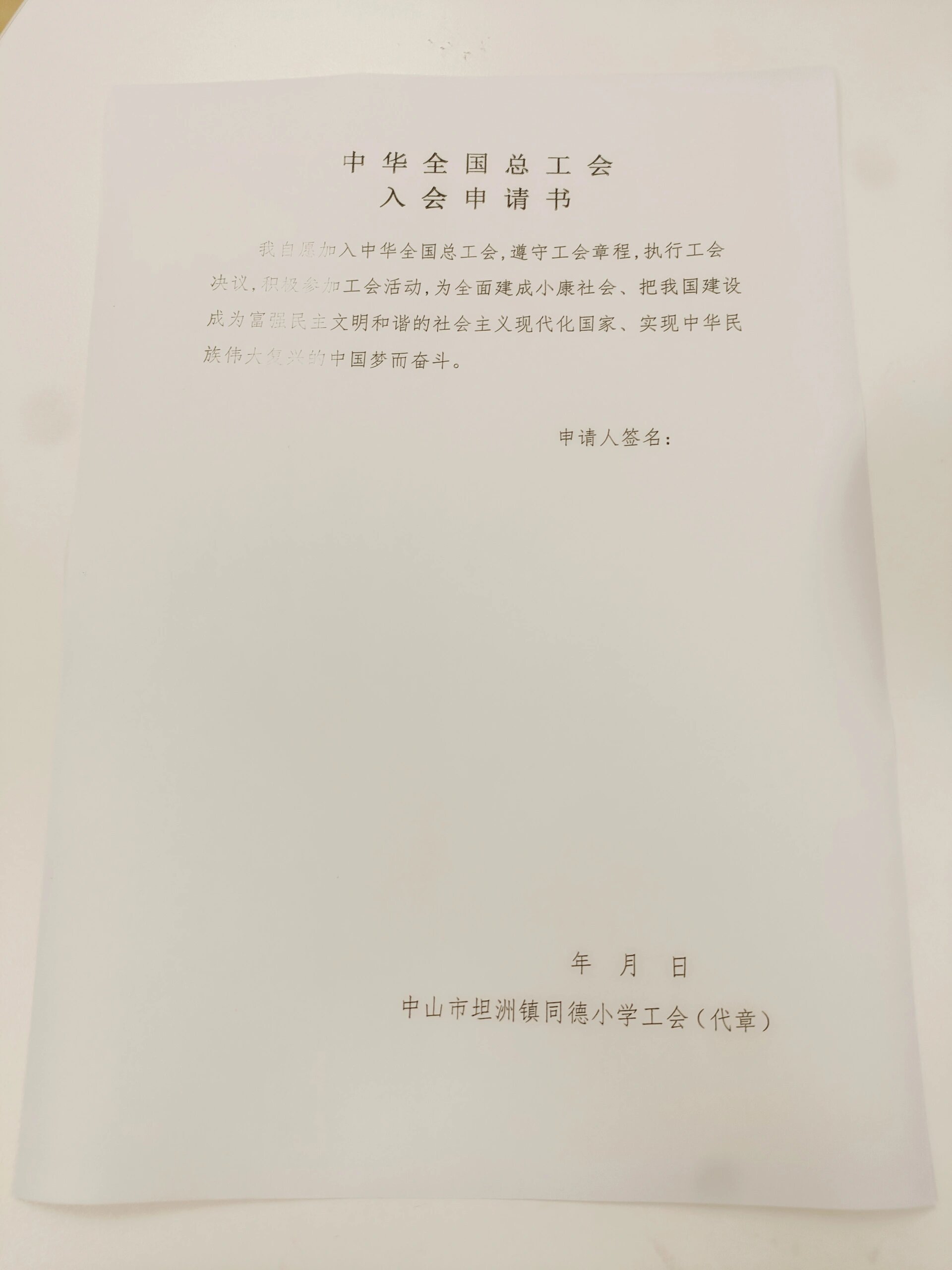 中华全国总工会入会申请书