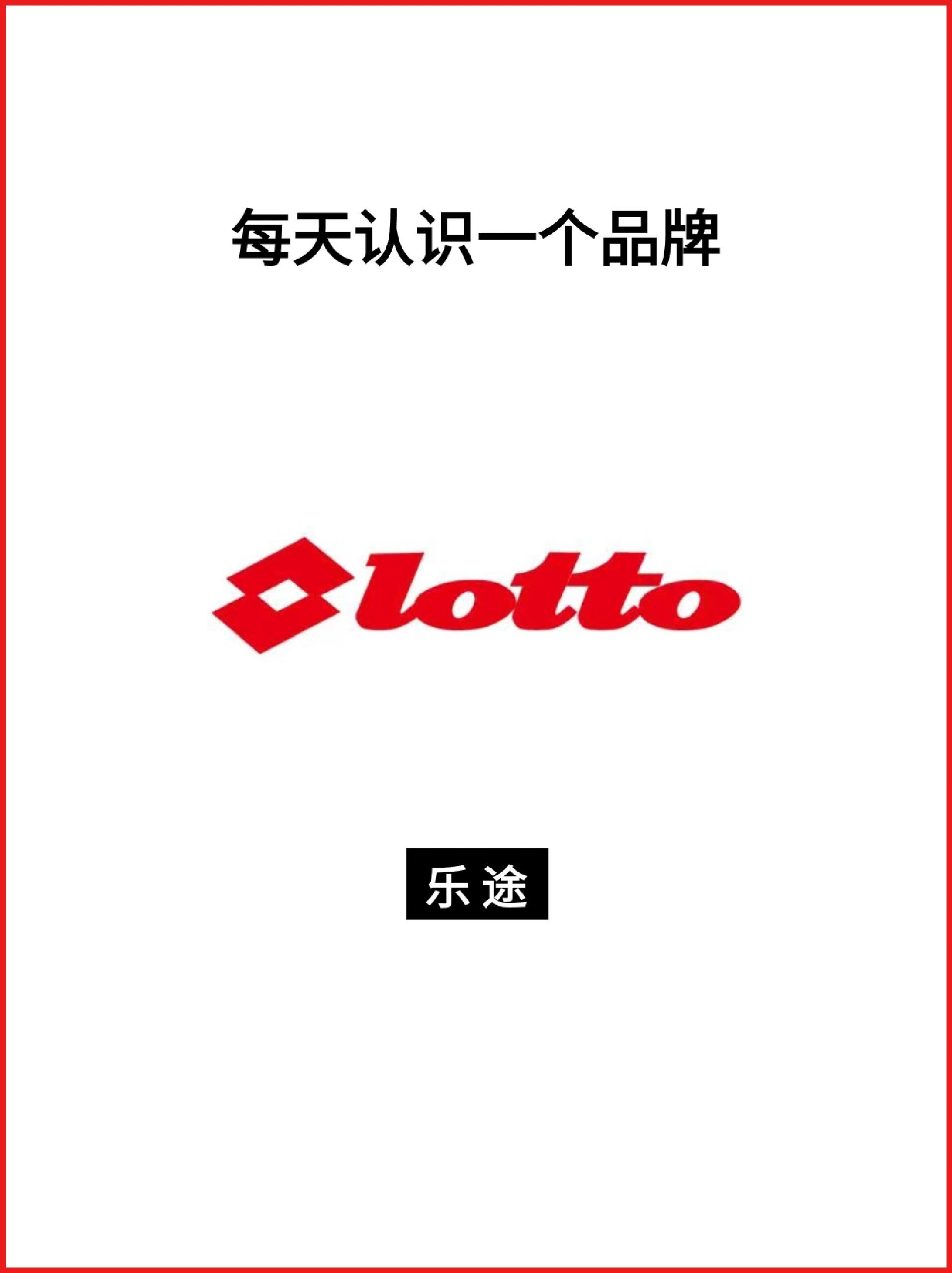 每天认识一个品牌 | lotto