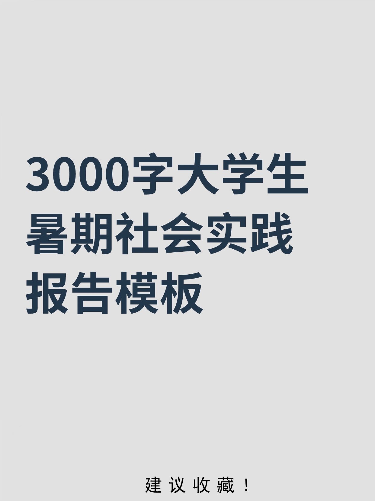 3000字大学生暑期社会实践报告模板6015