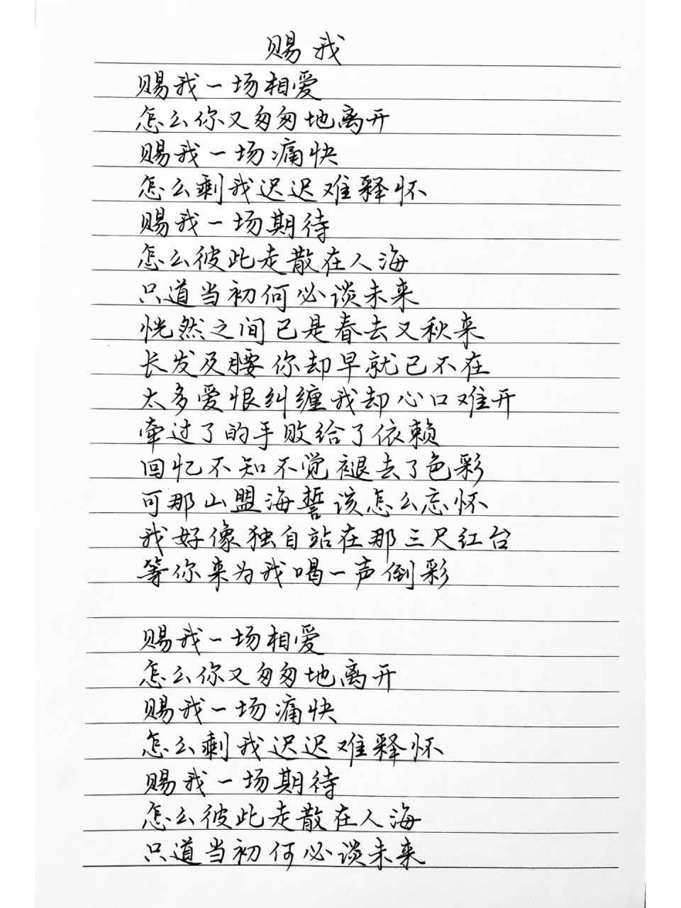 抄歌词:赐我      赐我一场相爱 怎么你又匆匆地离开 赐我一场痛快