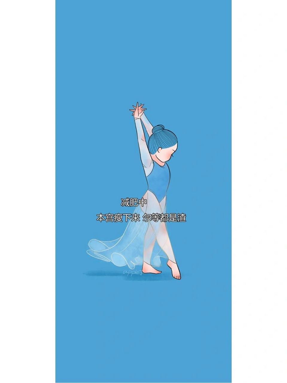 减肥壁纸推荐,梦想还是要有的,万一实现了呢