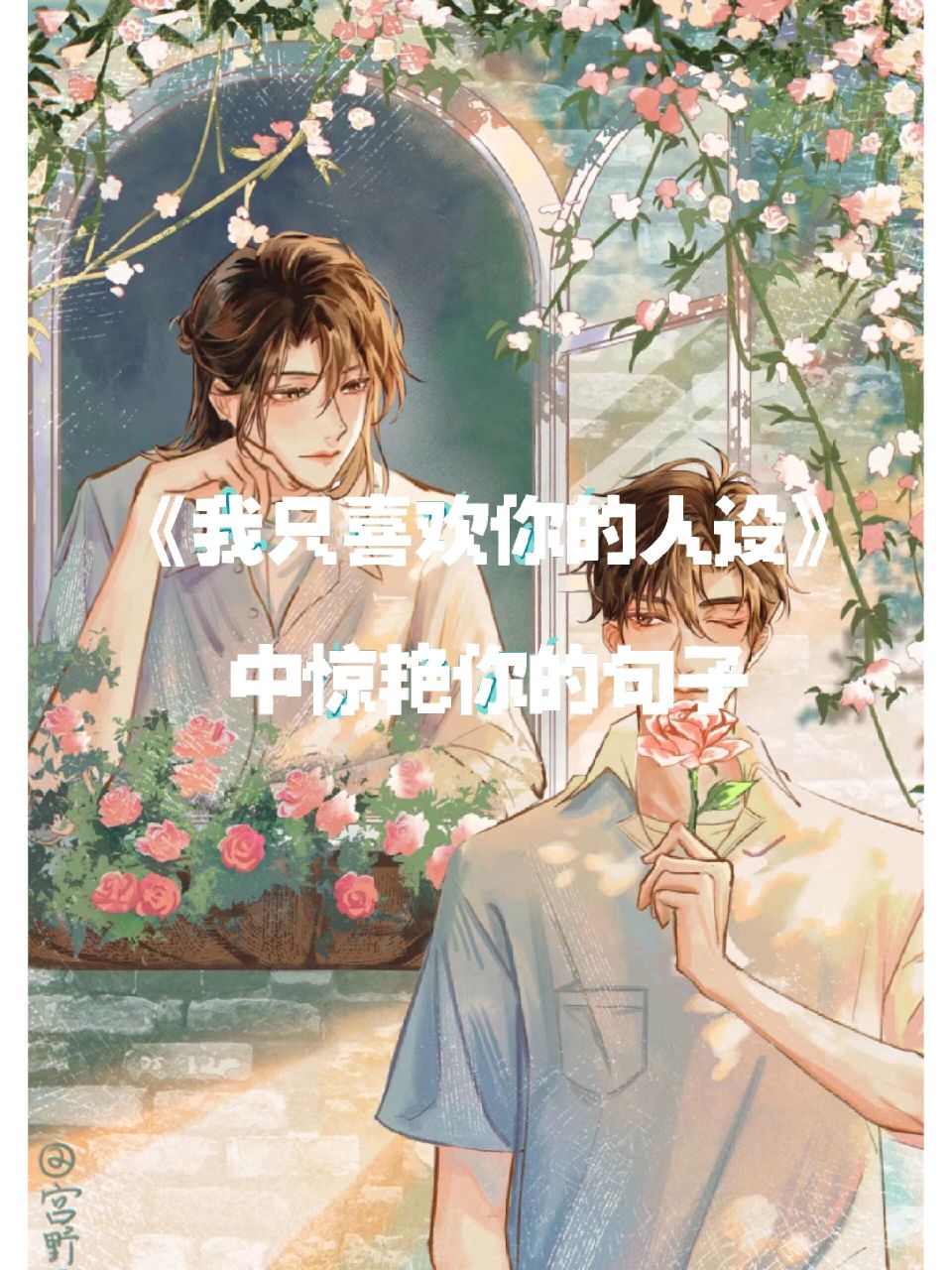 《我只喜欢你的人设》中惊艳你的句子 08这个时代浮夸至极,一张好皮