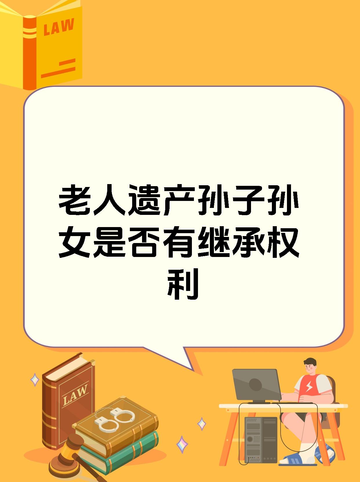 老人遗产孙子孙女是否有继承权利老人遗产孙子孙女通常没有直接